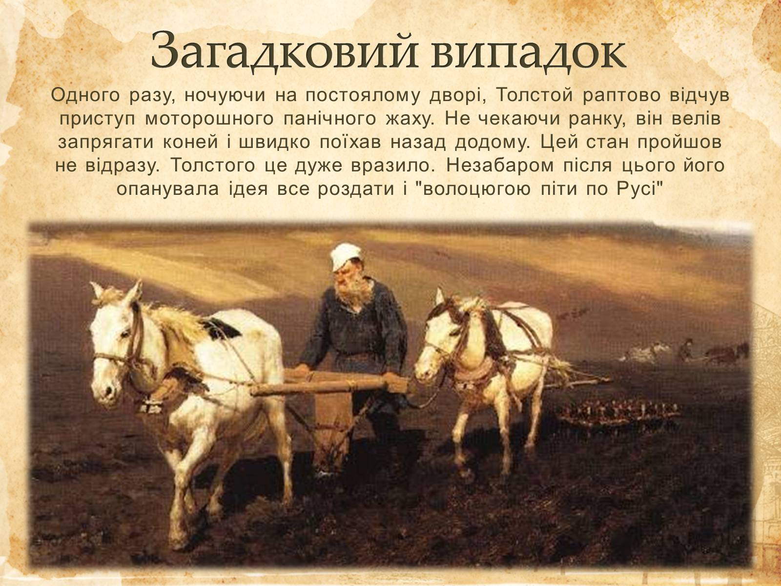 Презентація на тему «Лев Миколайович Толстой» (варіант 6) - Слайд #10 Презентація на тему «Лев Миколайович Толстой» (варіант 6) - Слайд #10