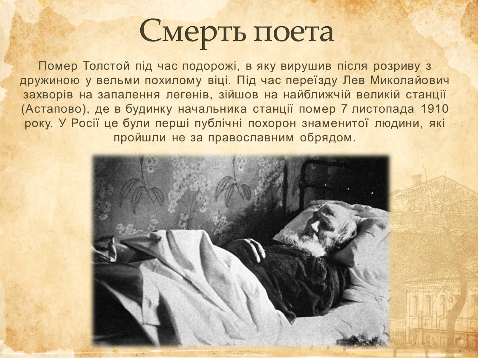 Презентація на тему «Лев Миколайович Толстой» (варіант 6) - Слайд #11 Презентація на тему «Лев Миколайович Толстой» (варіант 6) - Слайд #11
