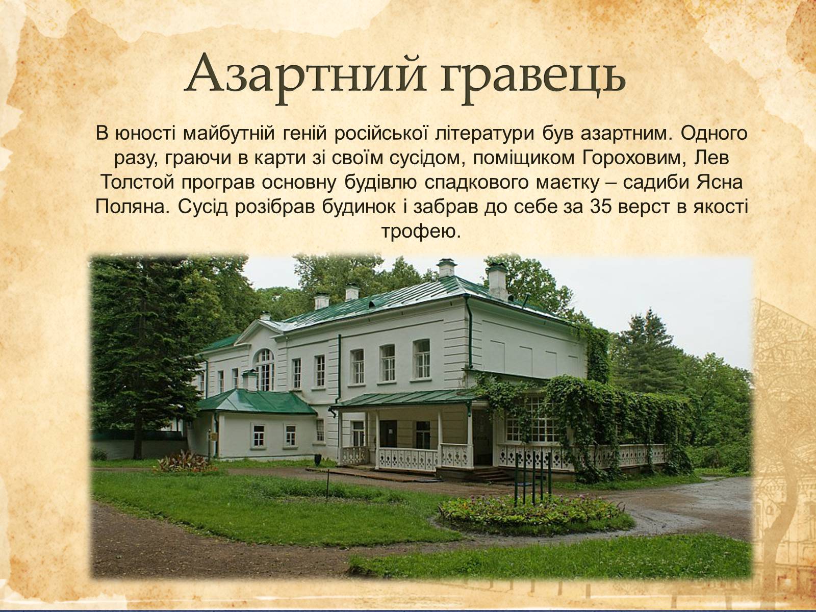 Презентація на тему «Лев Миколайович Толстой» (варіант 6) - Слайд #2 Презентація на тему «Лев Миколайович Толстой» (варіант 6) - Слайд #2