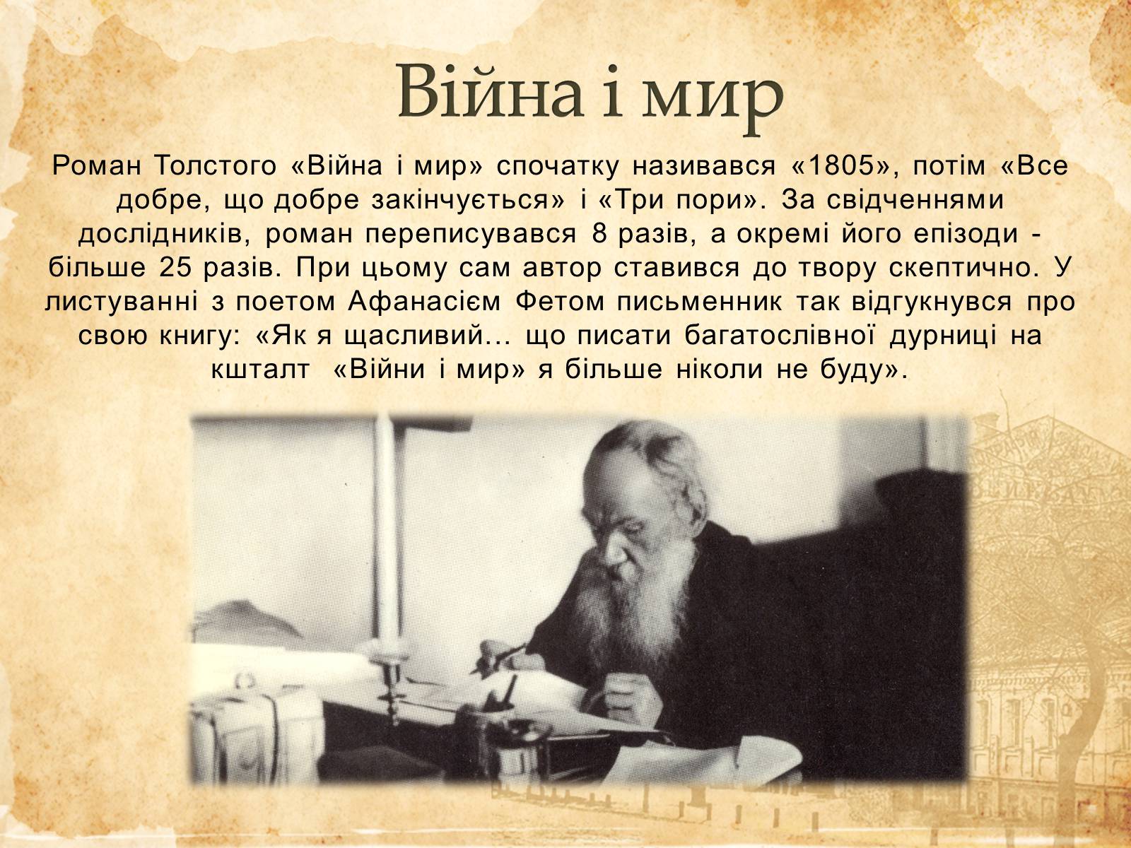 Презентація на тему «Лев Миколайович Толстой» (варіант 6) - Слайд #3 Презентація на тему «Лев Миколайович Толстой» (варіант 6) - Слайд #3