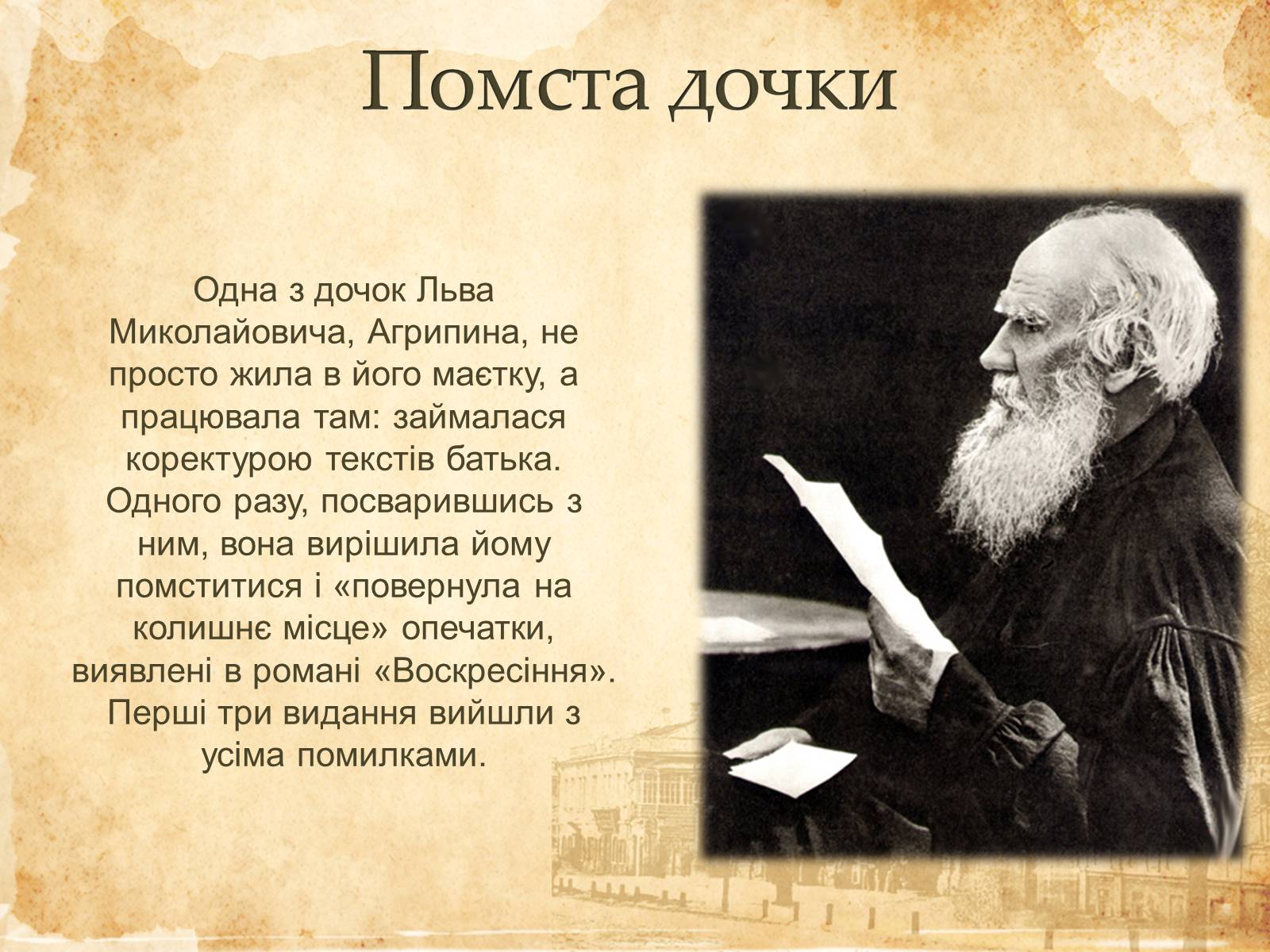 Презентація на тему «Лев Миколайович Толстой» (варіант 6) - Слайд #7 Презентація на тему «Лев Миколайович Толстой» (варіант 6) - Слайд #7