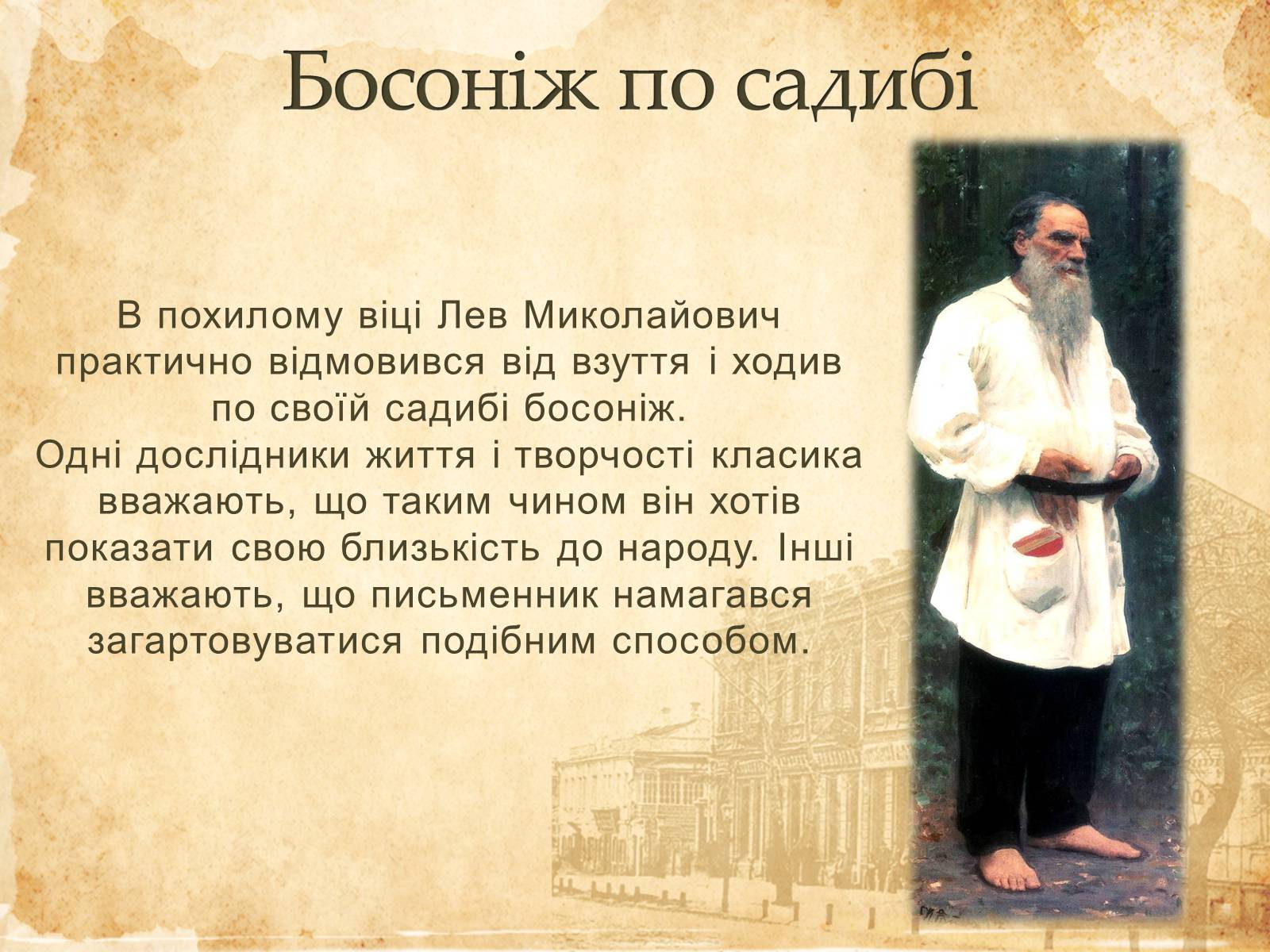 Презентація на тему «Лев Миколайович Толстой» (варіант 6) - Слайд #9 Презентація на тему «Лев Миколайович Толстой» (варіант 6) - Слайд #9