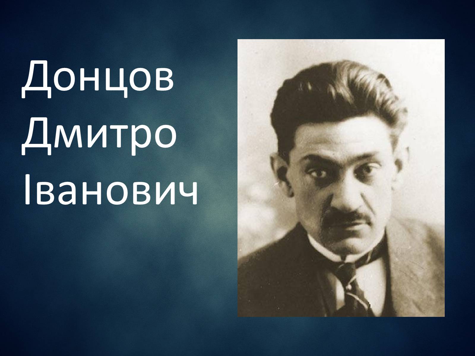 Презентація на тему «Донцов Дмитро Іванович» - Слайд #1