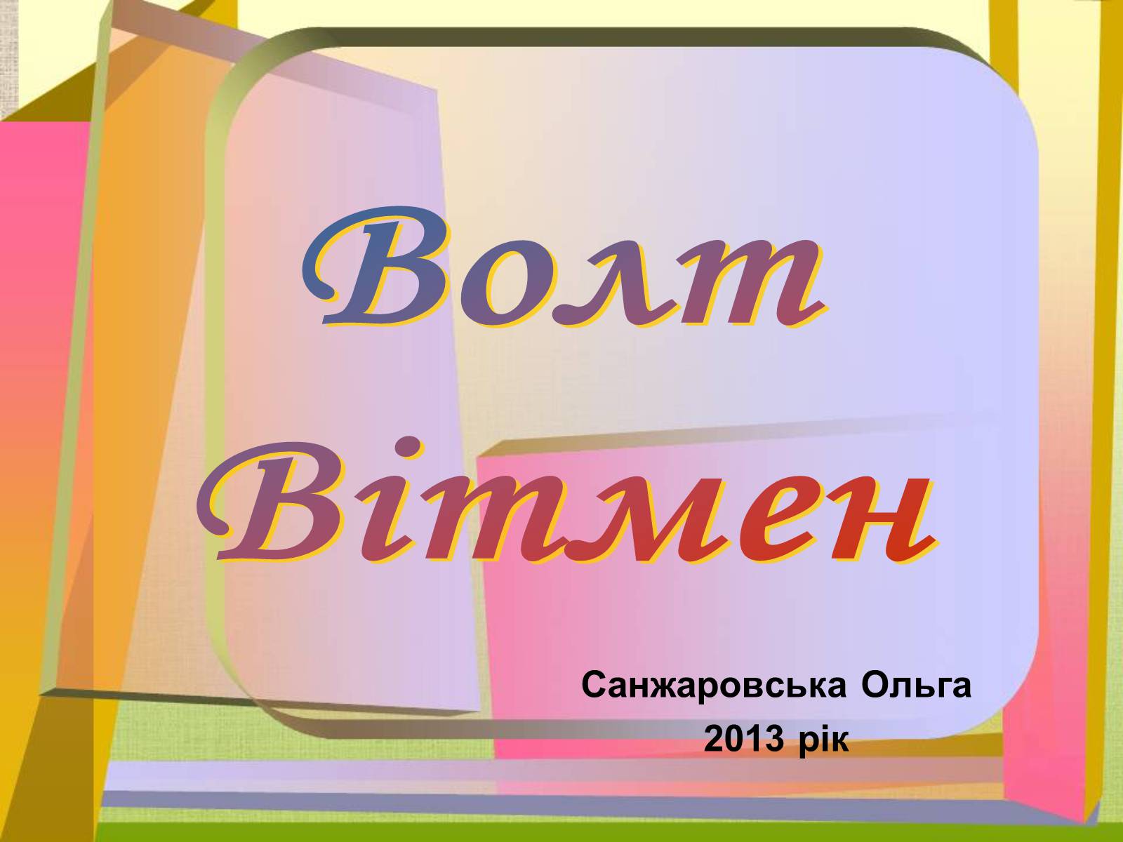 Презентація на тему «Волт Вітмен» (варіант 9) - Слайд #1 Презентація на тему «Волт Вітмен» (варіант 9) - Слайд #1