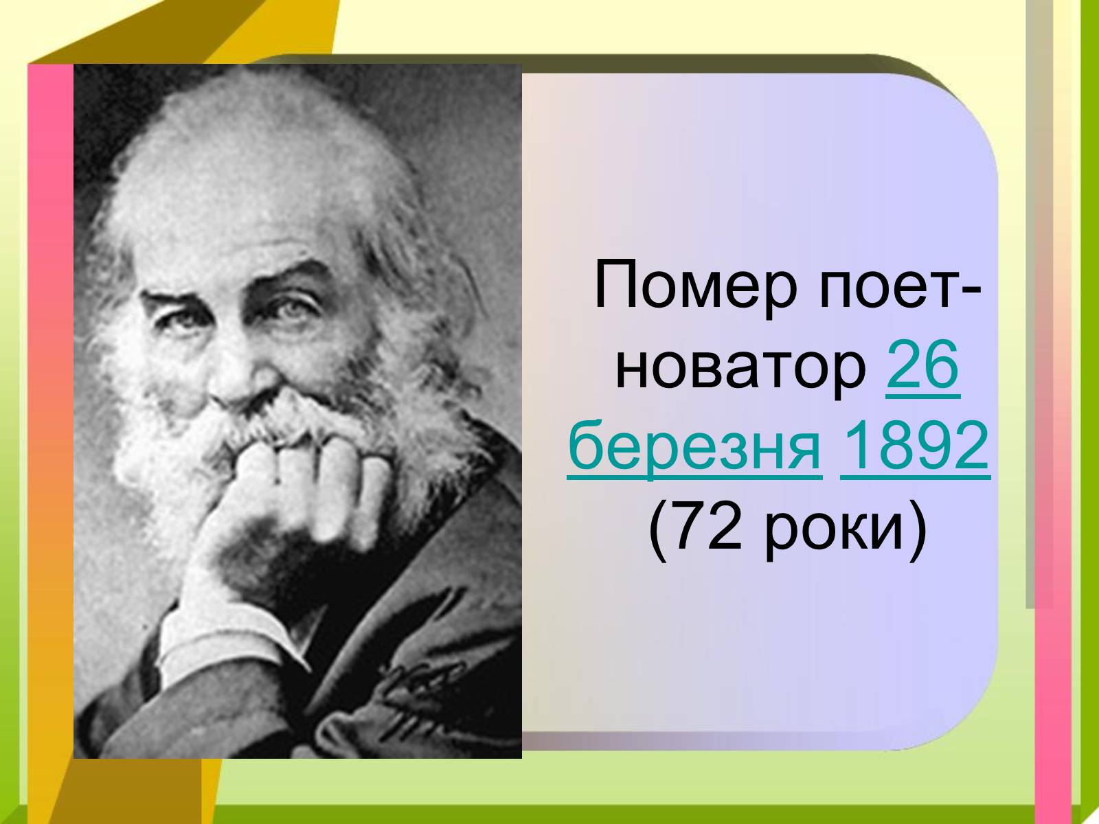 Презентація на тему «Волт Вітмен» (варіант 9) - Слайд #13 Презентація на тему «Волт Вітмен» (варіант 9) - Слайд #13