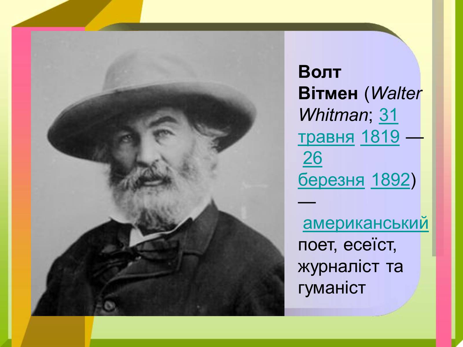Презентація на тему «Волт Вітмен» (варіант 9) - Слайд #2 Презентація на тему «Волт Вітмен» (варіант 9) - Слайд #2
