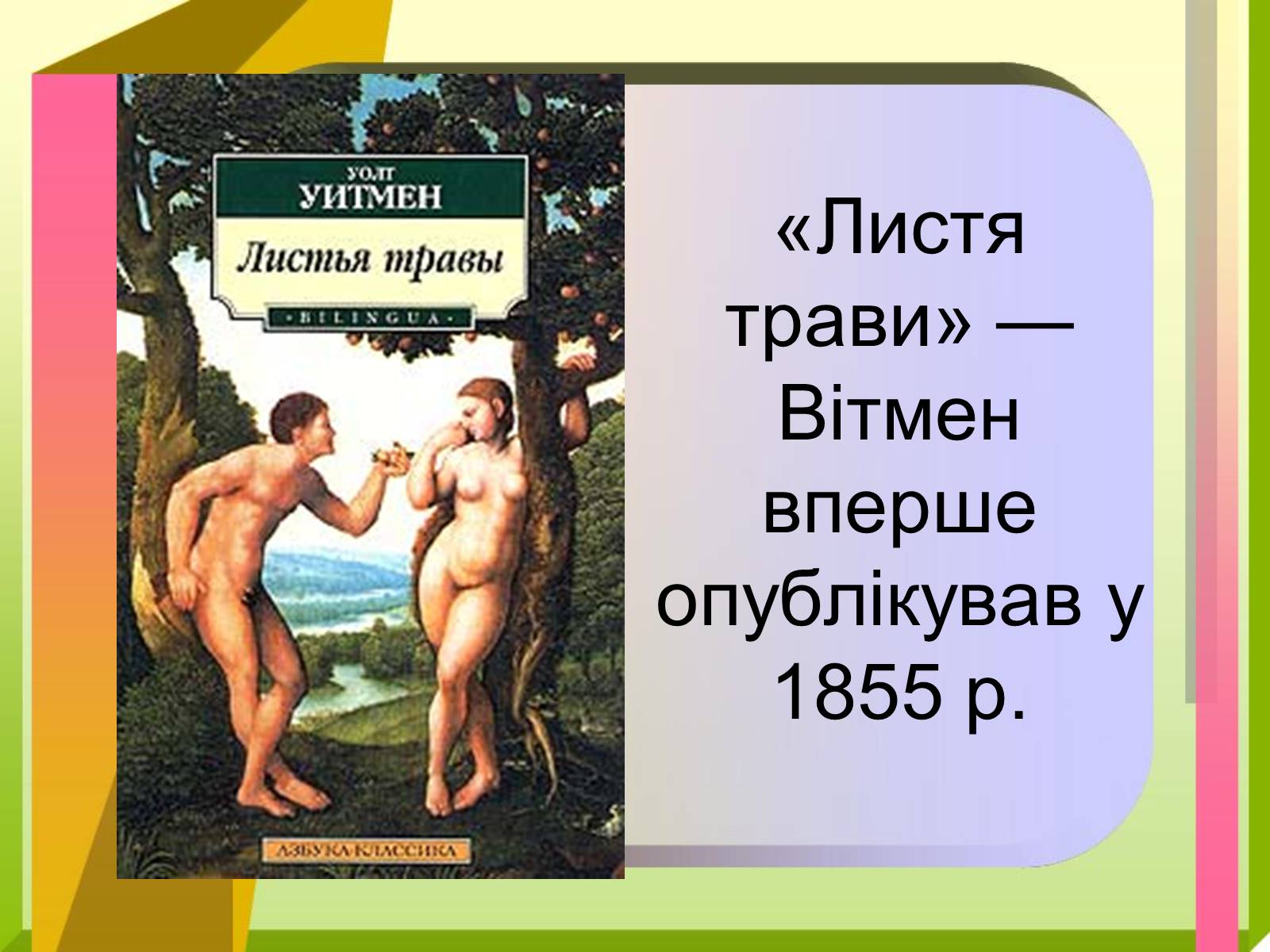 Презентація на тему «Волт Вітмен» (варіант 9) - Слайд #5 Презентація на тему «Волт Вітмен» (варіант 9) - Слайд #5