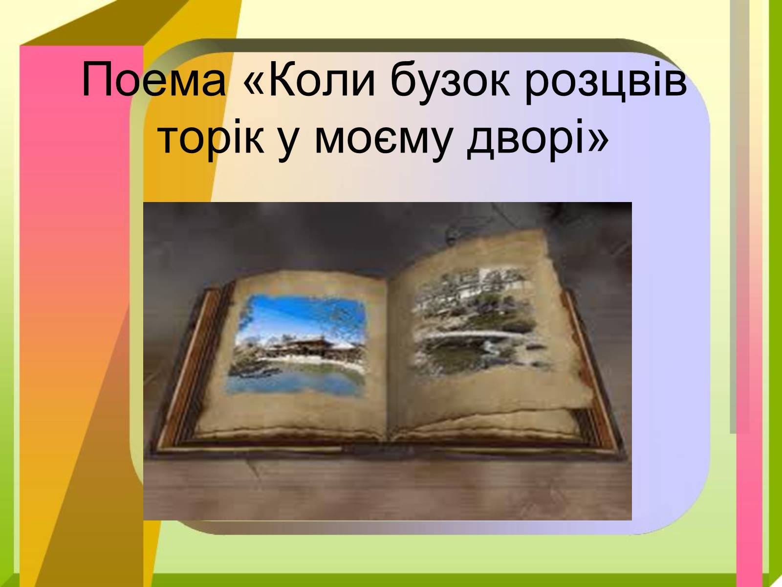 Презентація на тему «Волт Вітмен» (варіант 9) - Слайд #6 Презентація на тему «Волт Вітмен» (варіант 9) - Слайд #6