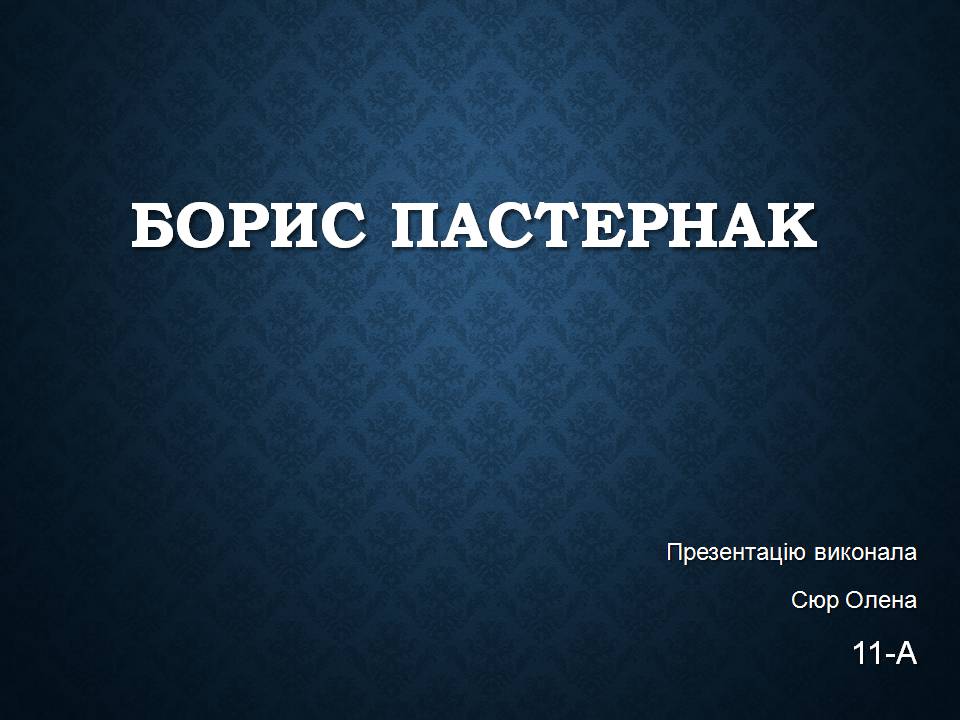 Презентація на тему «Борис Пастернак» (варіант 3) - Слайд #1 Презентація на тему «Борис Пастернак» (варіант 3) - Слайд #1