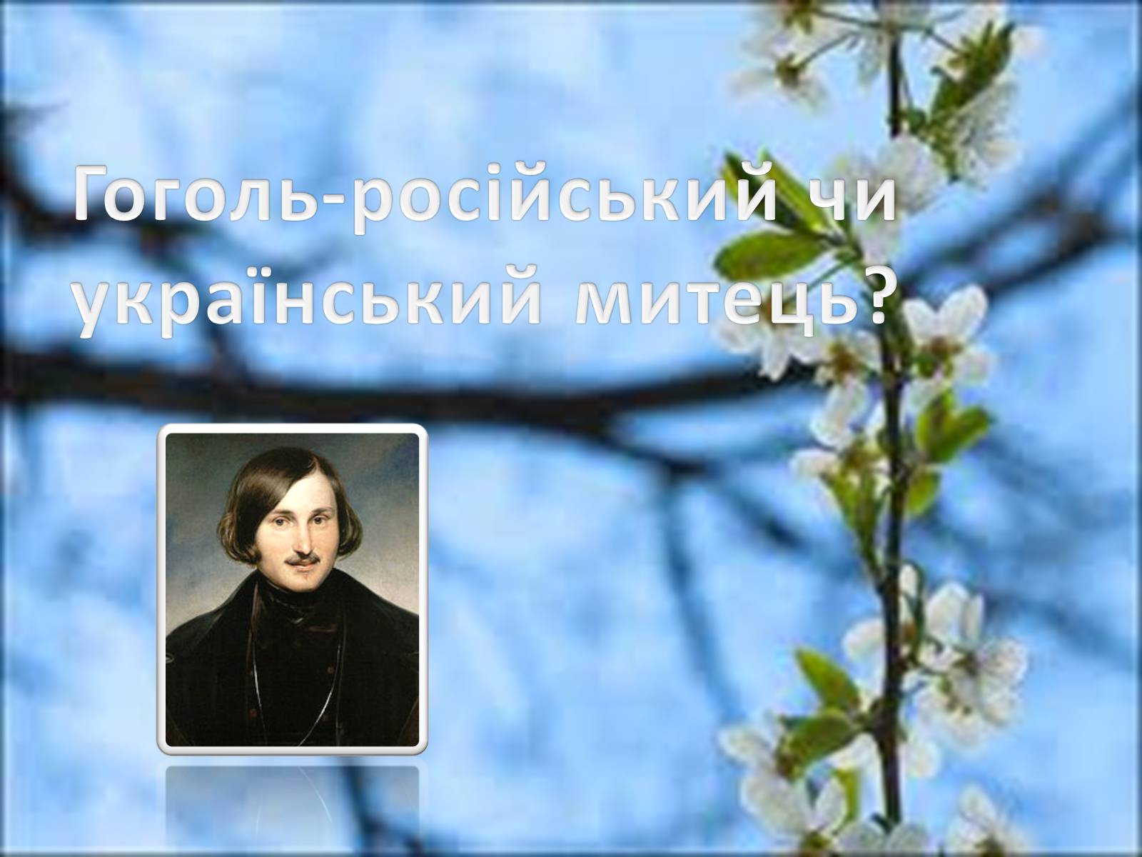 Презентація на тему «Гоголь» (варіант 2) - Слайд #1 Презентація на тему «Гоголь» (варіант 2) - Слайд #1