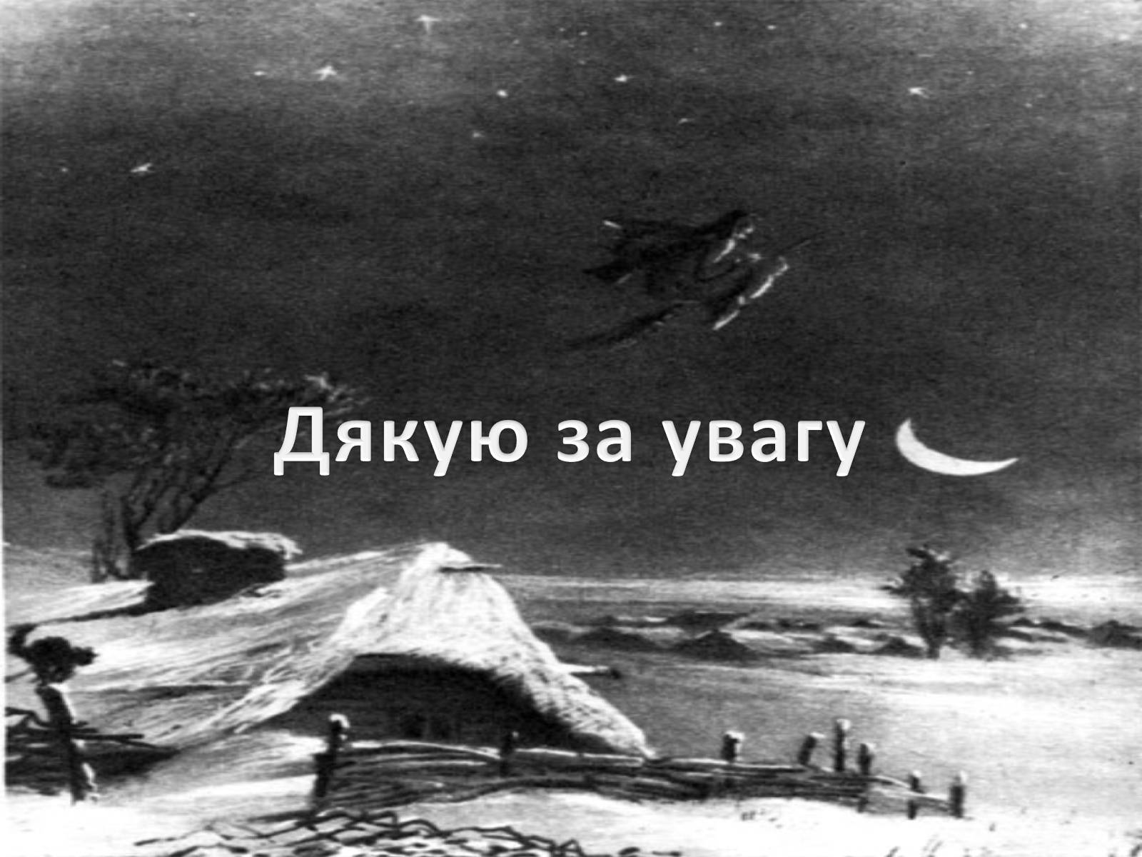 Презентація на тему «Гоголь» (варіант 2) - Слайд #10 Презентація на тему «Гоголь» (варіант 2) - Слайд #10