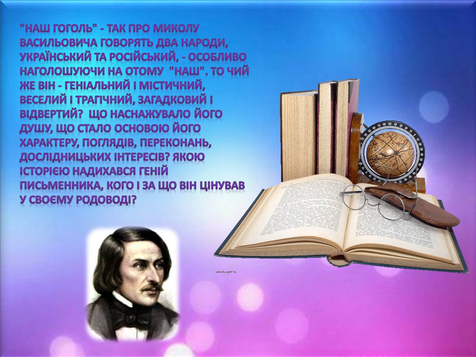 Презентація на тему «Гоголь» (варіант 2) - Слайд #2 Презентація на тему «Гоголь» (варіант 2) - Слайд #2