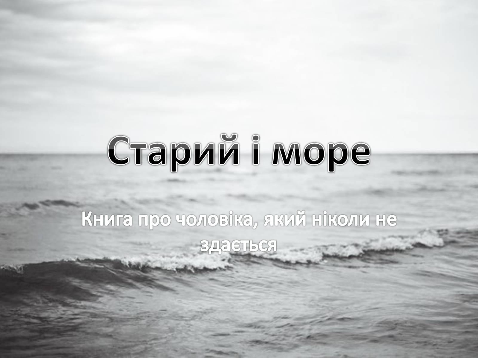Презентація на тему «Старий і море» (варіант 2) - Слайд #1 Презентація на тему «Старий і море» (варіант 2) - Слайд #1