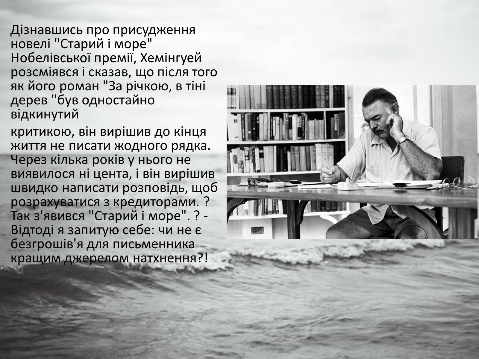 Презентація на тему «Старий і море» (варіант 2) - Слайд #2 Презентація на тему «Старий і море» (варіант 2) - Слайд #2
