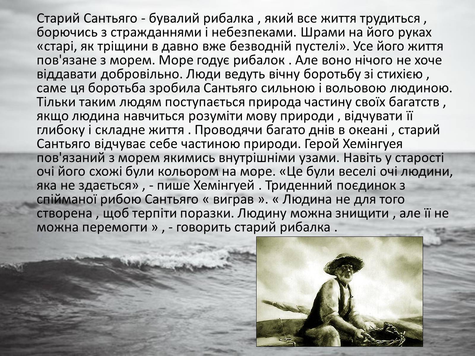 Презентація на тему «Старий і море» (варіант 2) - Слайд #4 Презентація на тему «Старий і море» (варіант 2) - Слайд #4