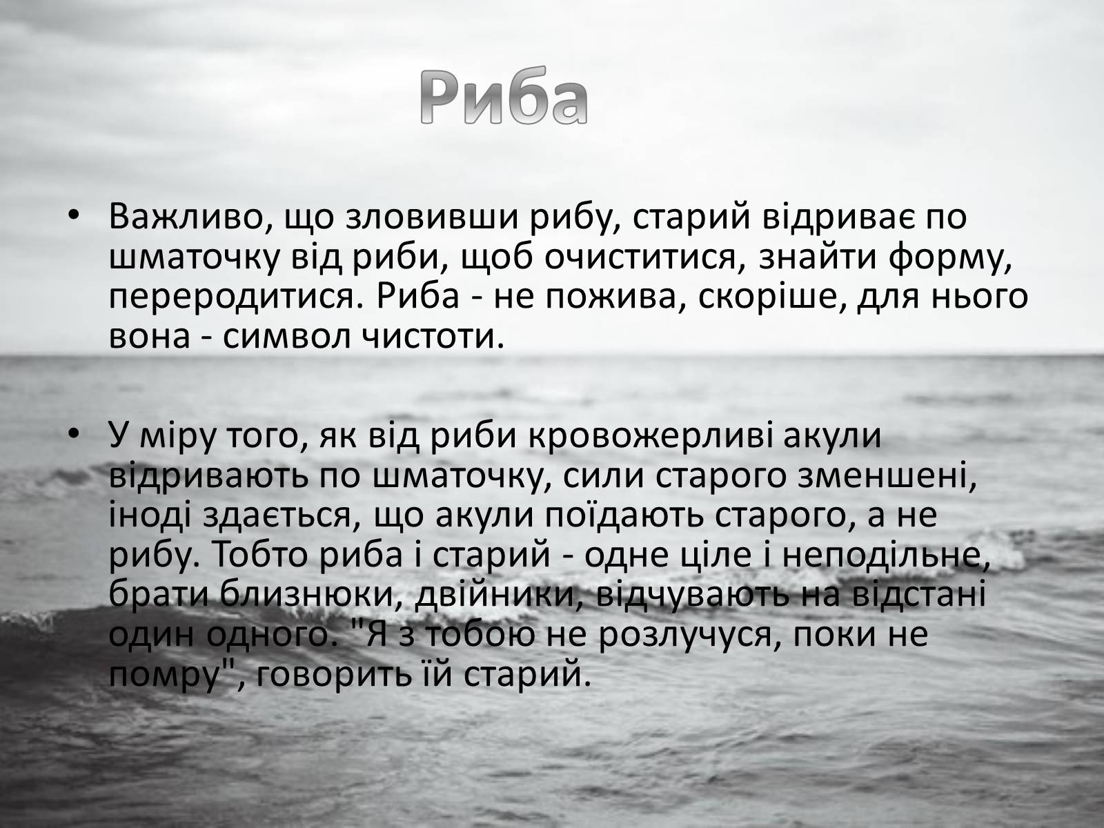 Презентація на тему «Старий і море» (варіант 2) - Слайд #7 Презентація на тему «Старий і море» (варіант 2) - Слайд #7