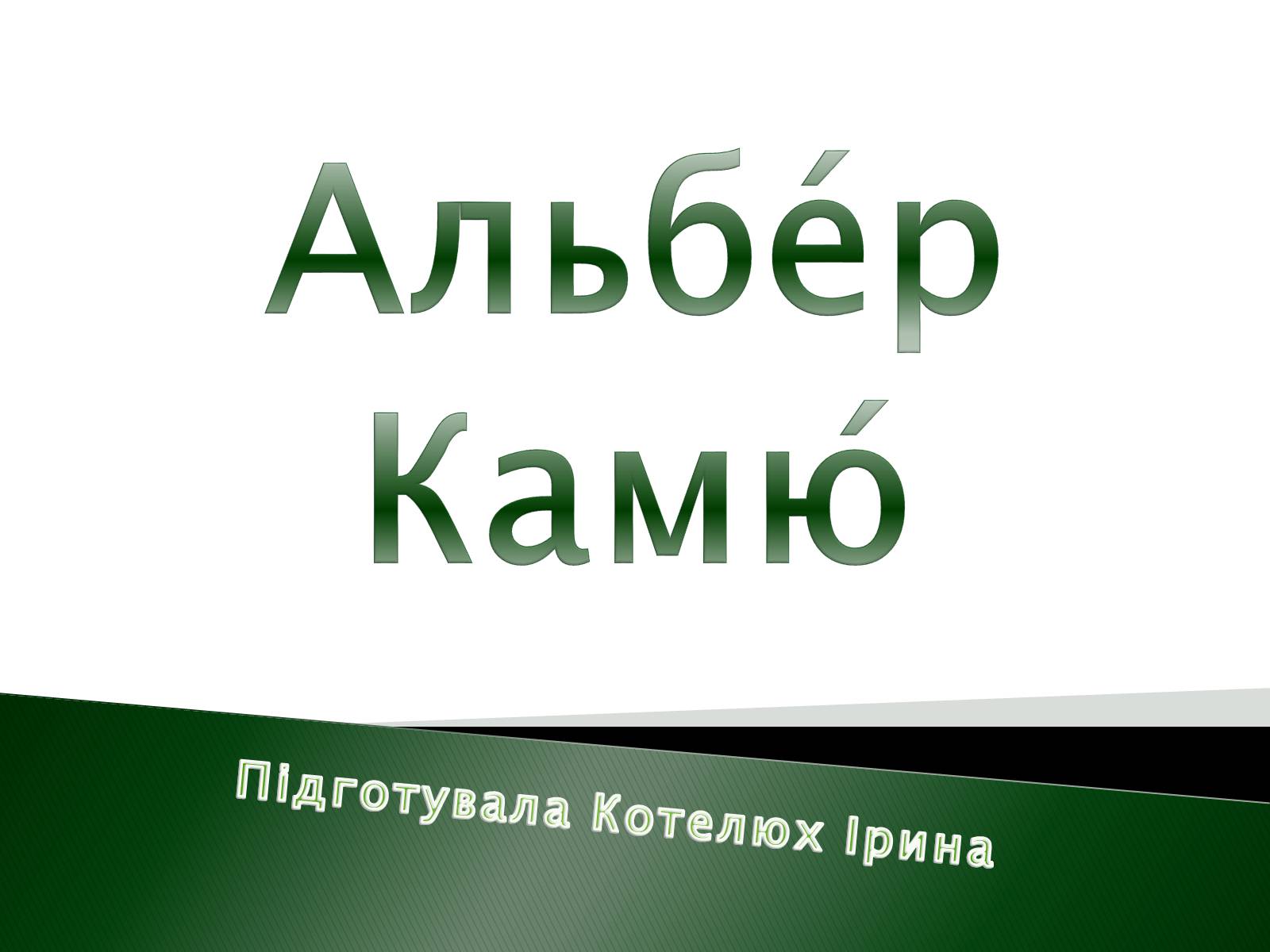 Презентація на тему «Альбер Камю» (варіант 9) - Слайд #1 Презентація на тему «Альбер Камю» (варіант 9) - Слайд #1