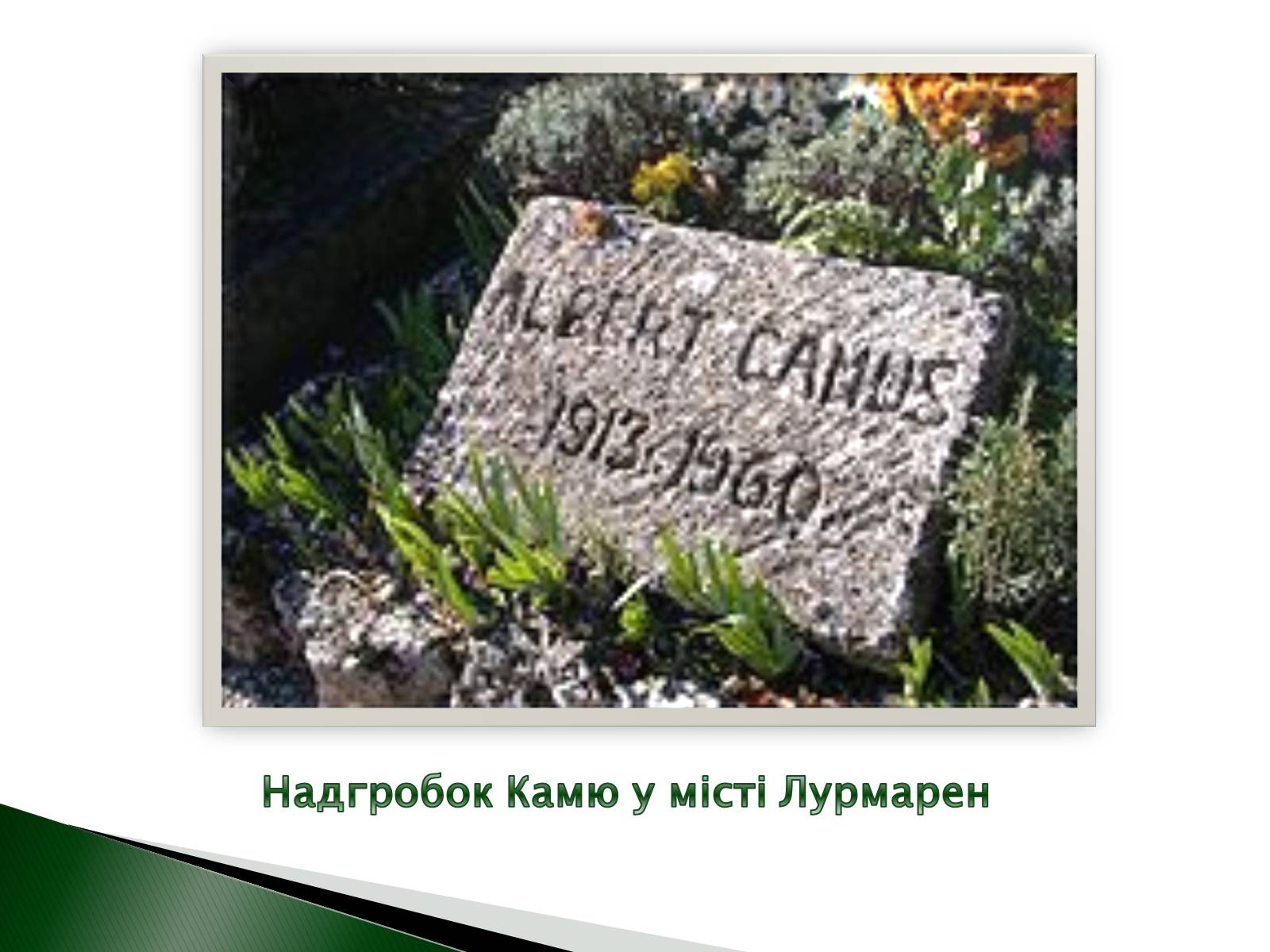 Презентація на тему «Альбер Камю» (варіант 9) - Слайд #10 Презентація на тему «Альбер Камю» (варіант 9) - Слайд #10