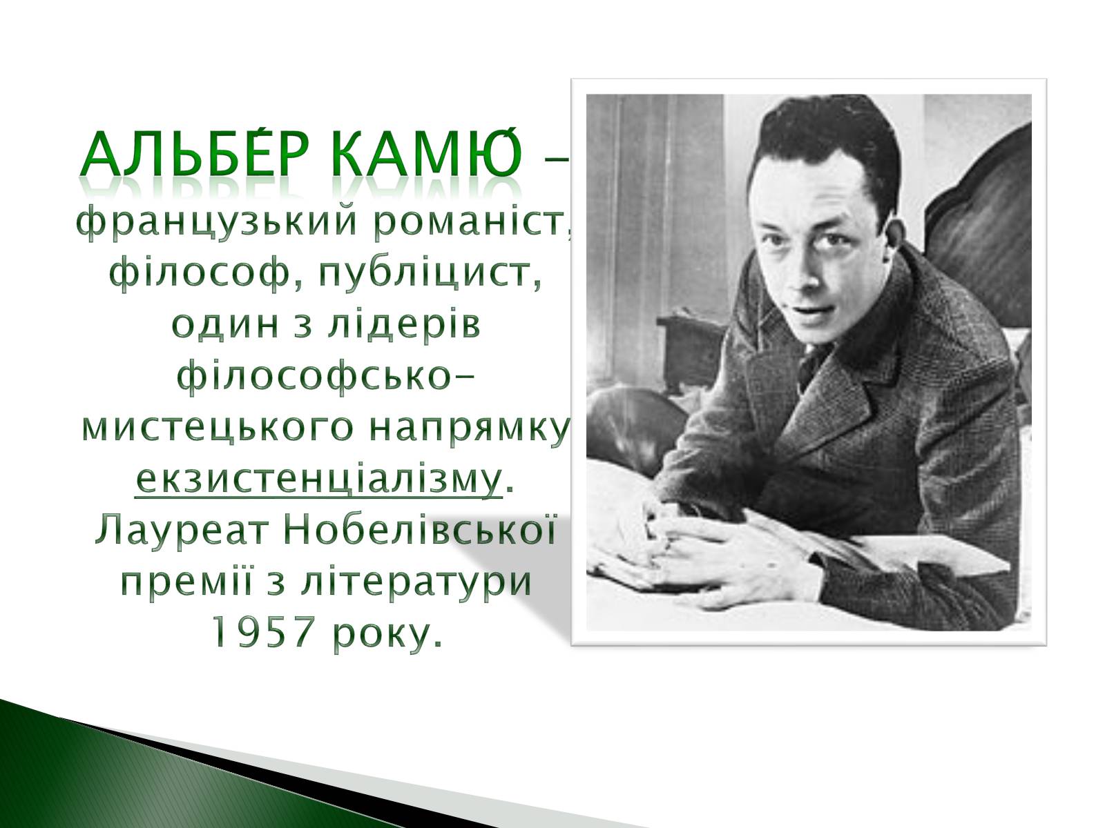 Презентація на тему «Альбер Камю» (варіант 9) - Слайд #2 Презентація на тему «Альбер Камю» (варіант 9) - Слайд #2