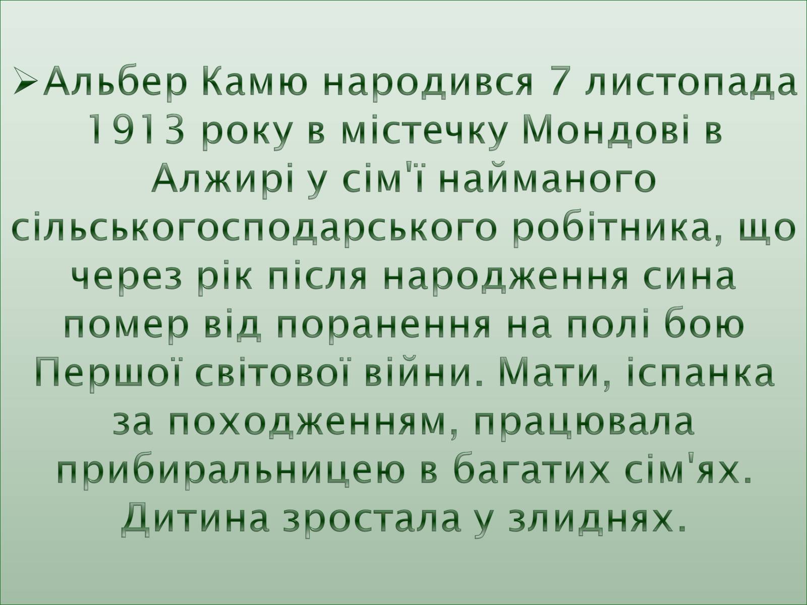 Презентація на тему «Альбер Камю» (варіант 9) - Слайд #3 Презентація на тему «Альбер Камю» (варіант 9) - Слайд #3