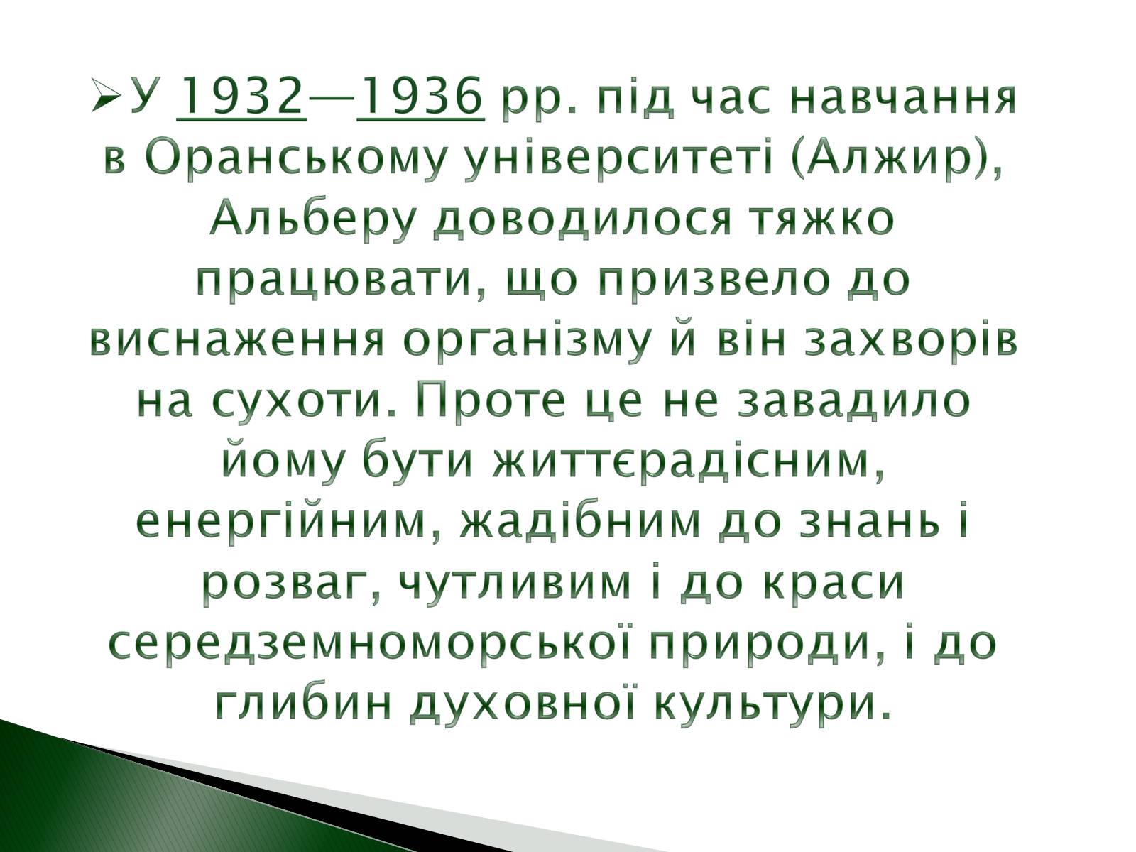 Презентація на тему «Альбер Камю» (варіант 9) - Слайд #4 Презентація на тему «Альбер Камю» (варіант 9) - Слайд #4