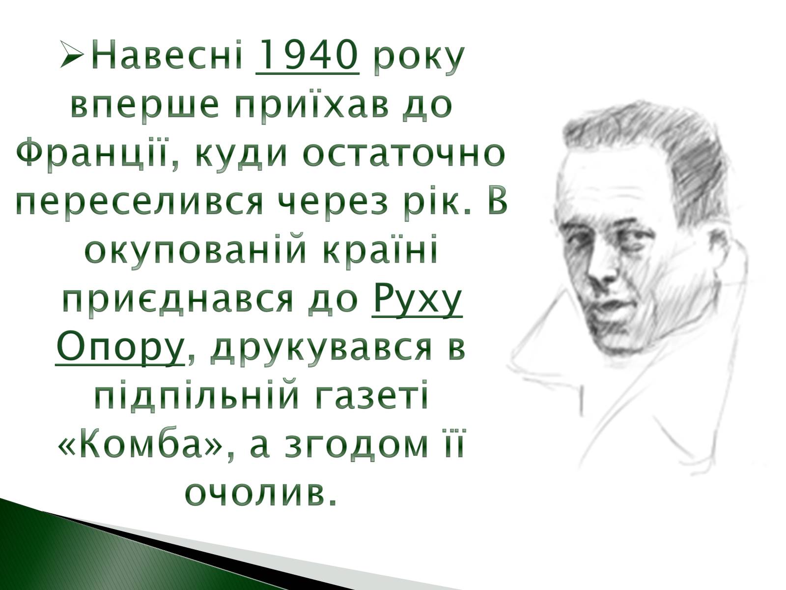 Презентація на тему «Альбер Камю» (варіант 9) - Слайд #6 Презентація на тему «Альбер Камю» (варіант 9) - Слайд #6