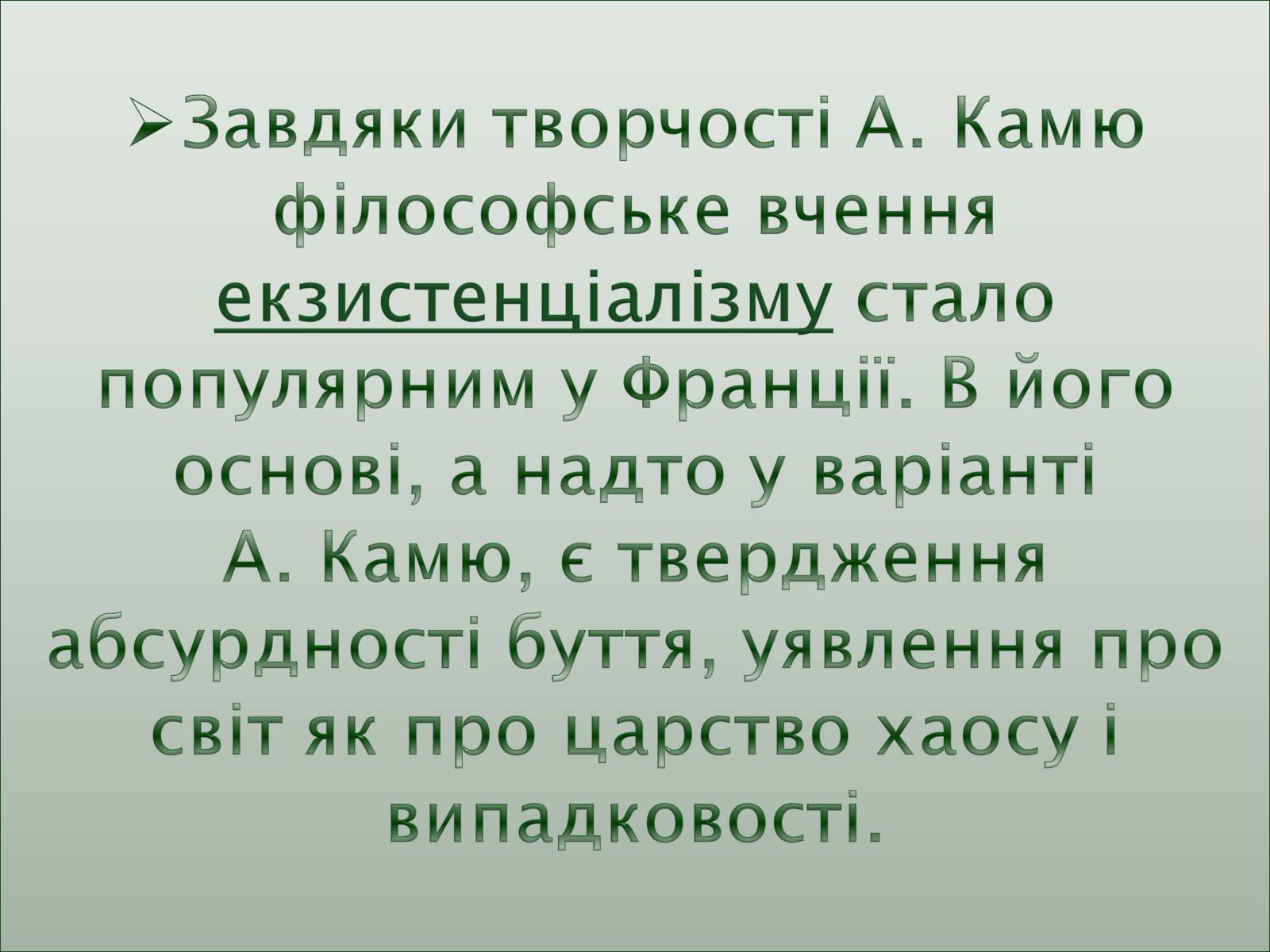 Презентація на тему «Альбер Камю» (варіант 9) - Слайд #7 Презентація на тему «Альбер Камю» (варіант 9) - Слайд #7