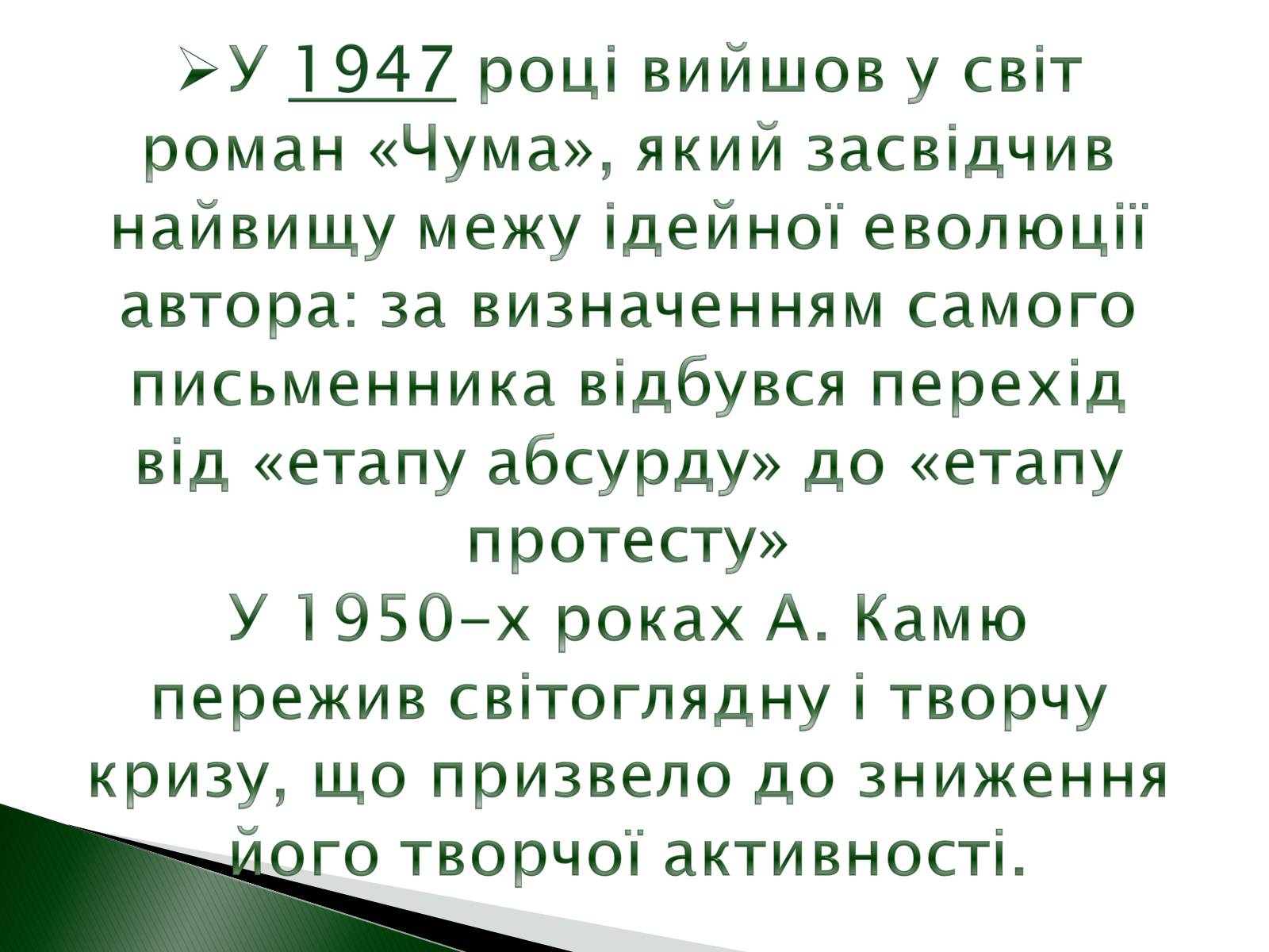 Презентація на тему «Альбер Камю» (варіант 9) - Слайд #8 Презентація на тему «Альбер Камю» (варіант 9) - Слайд #8