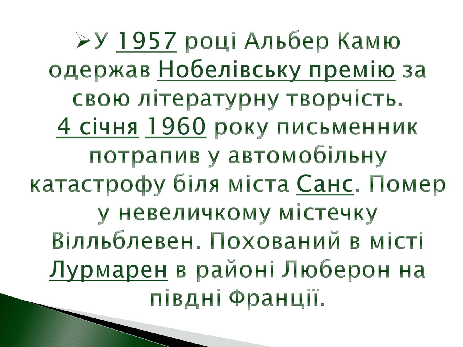Презентація на тему «Альбер Камю» (варіант 9) - Слайд #9 Презентація на тему «Альбер Камю» (варіант 9) - Слайд #9