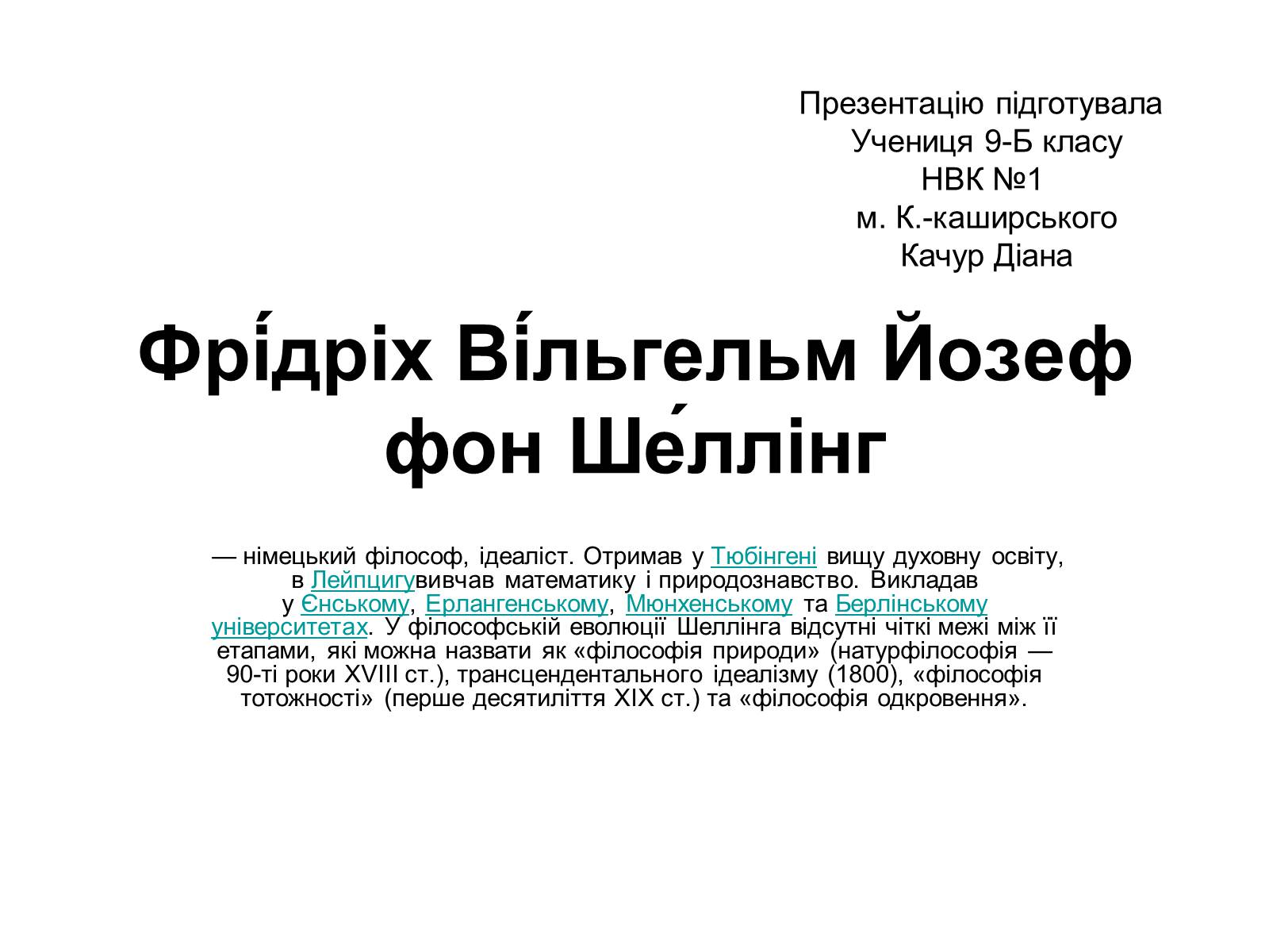 Презентація на тему «Фрідріх Вільгельм Йозеф фон Шеллінг» - Слайд #1