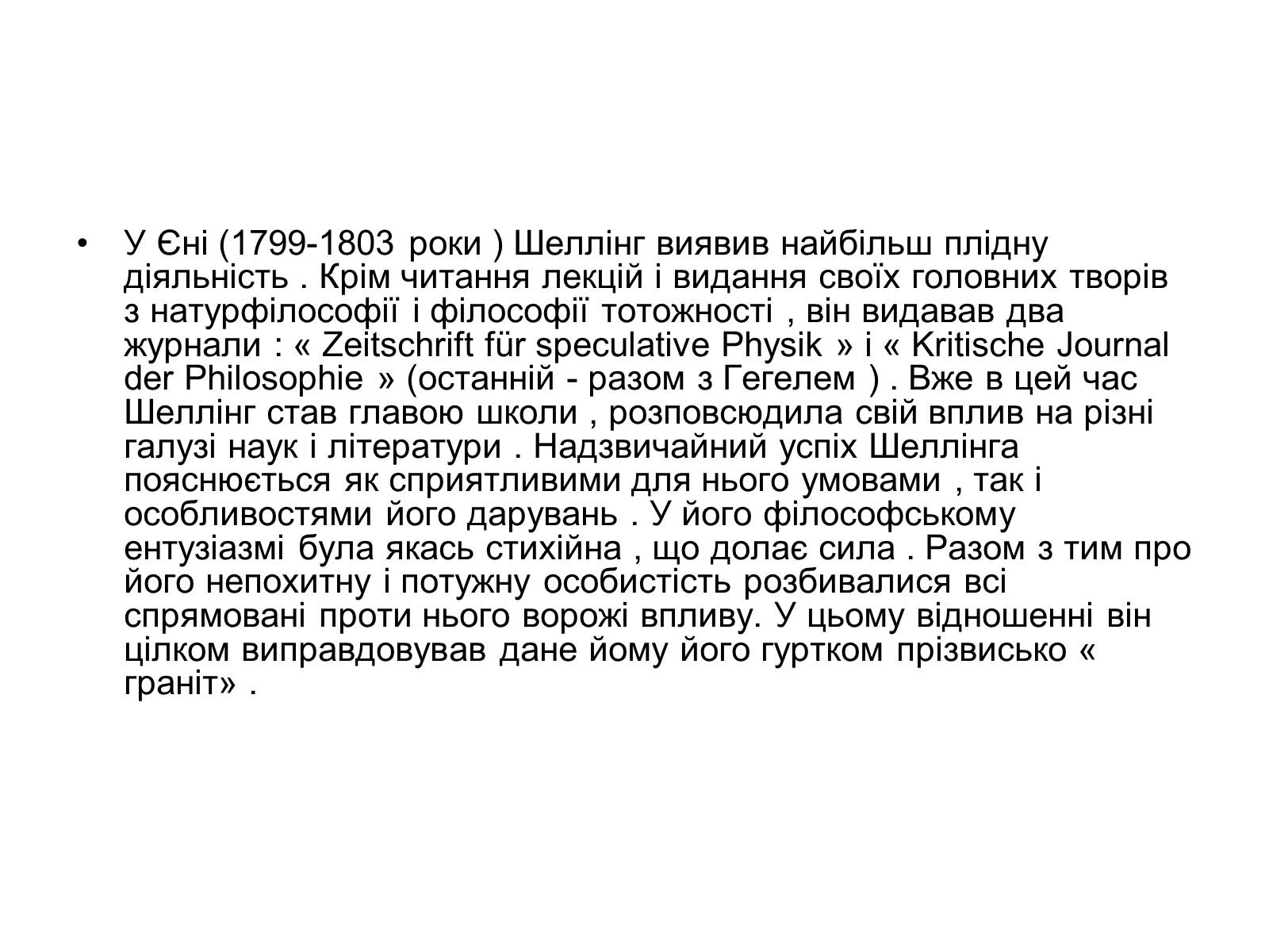 Презентація на тему «Фрідріх Вільгельм Йозеф фон Шеллінг» - Слайд #11