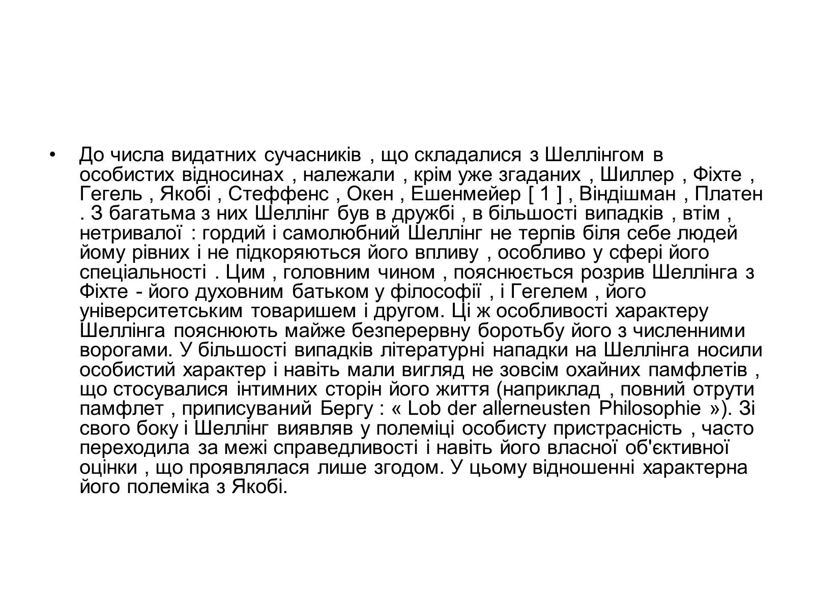 Презентація на тему «Фрідріх Вільгельм Йозеф фон Шеллінг» - Слайд #12