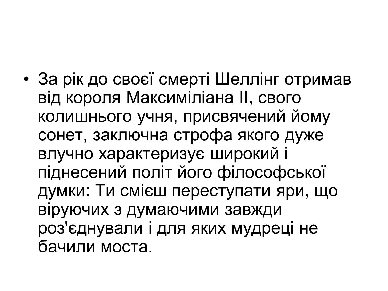 Презентація на тему «Фрідріх Вільгельм Йозеф фон Шеллінг» - Слайд #15