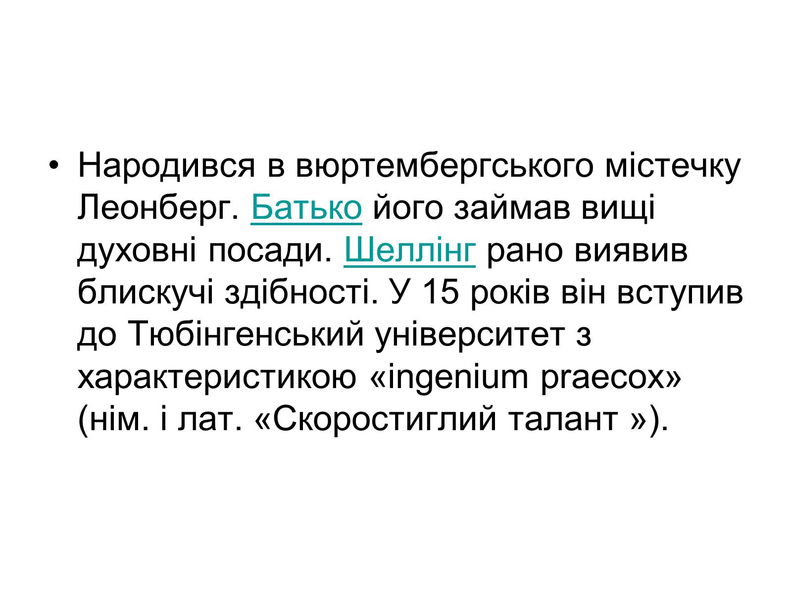 Презентація на тему «Фрідріх Вільгельм Йозеф фон Шеллінг» - Слайд #6