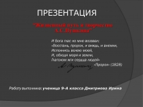 Презентація на тему «Жизненный путь и творчество Пушкина»