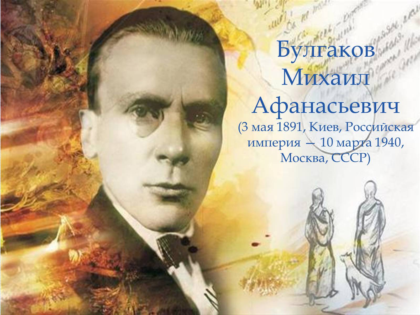 Презентація на тему «Булгаков Михаил Афанасьевич» (варіант 6) - Слайд #1 Презентація на тему «Булгаков Михаил Афанасьевич» (варіант 6) - Слайд #1