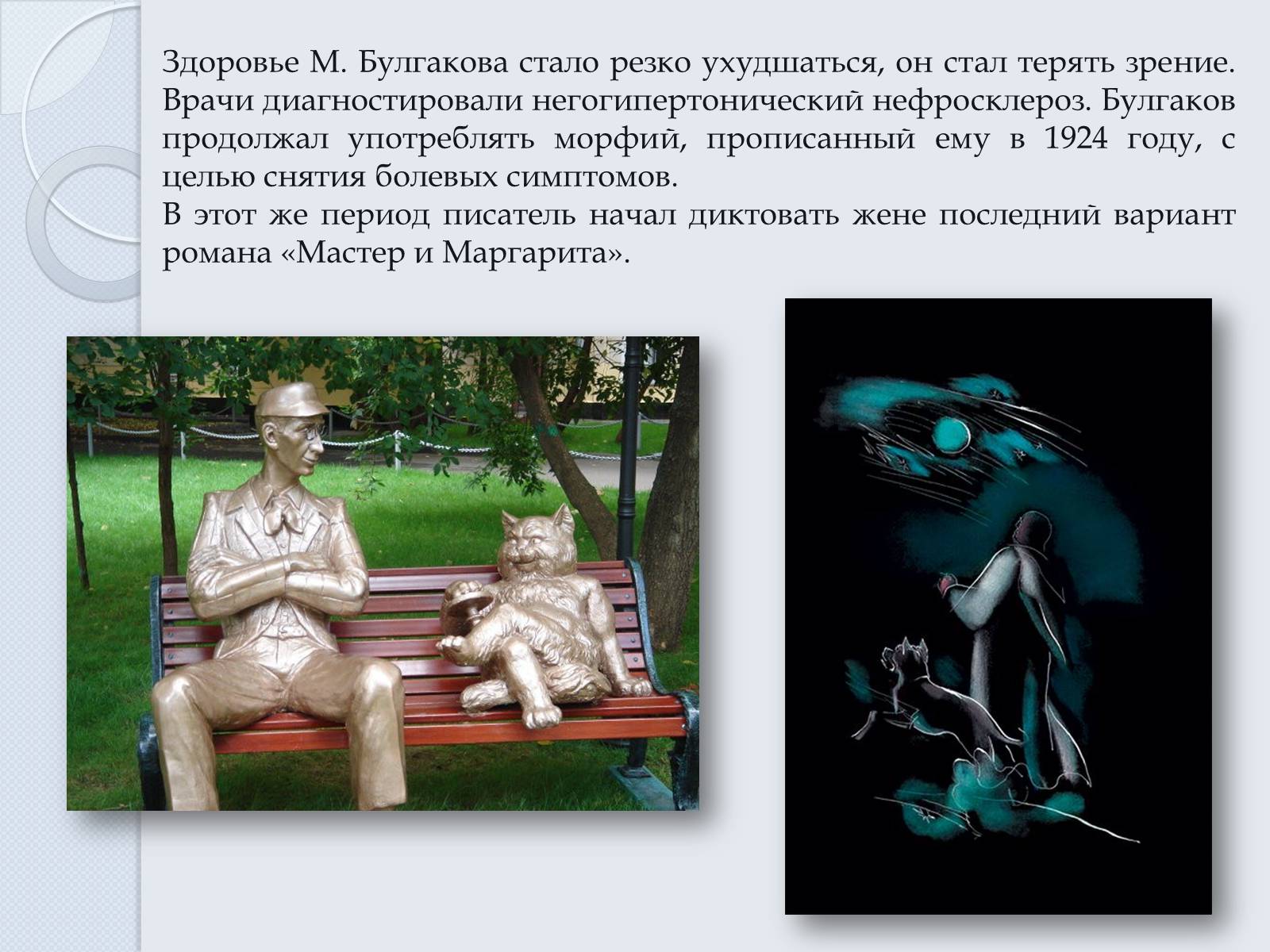 Презентація на тему «Булгаков Михаил Афанасьевич» (варіант 6) - Слайд #16 Презентація на тему «Булгаков Михаил Афанасьевич» (варіант 6) - Слайд #16