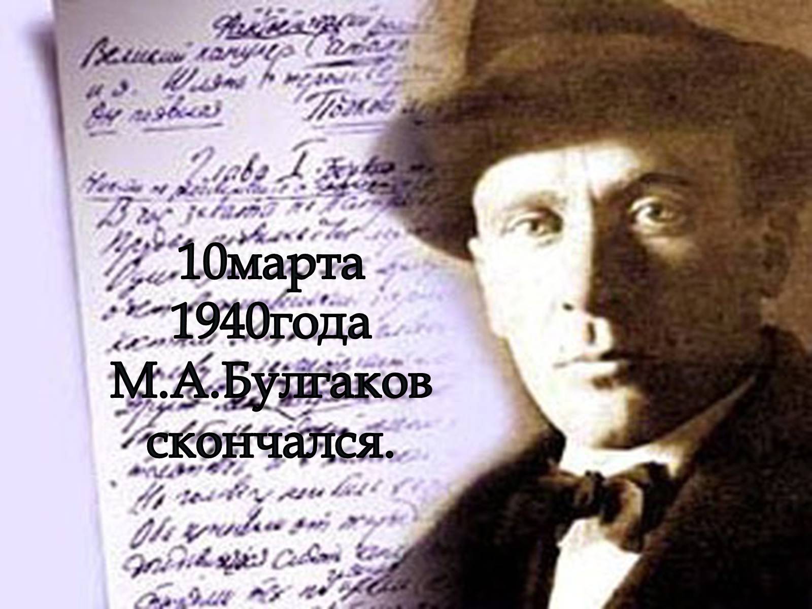 Презентація на тему «Булгаков Михаил Афанасьевич» (варіант 6) - Слайд #17 Презентація на тему «Булгаков Михаил Афанасьевич» (варіант 6) - Слайд #17