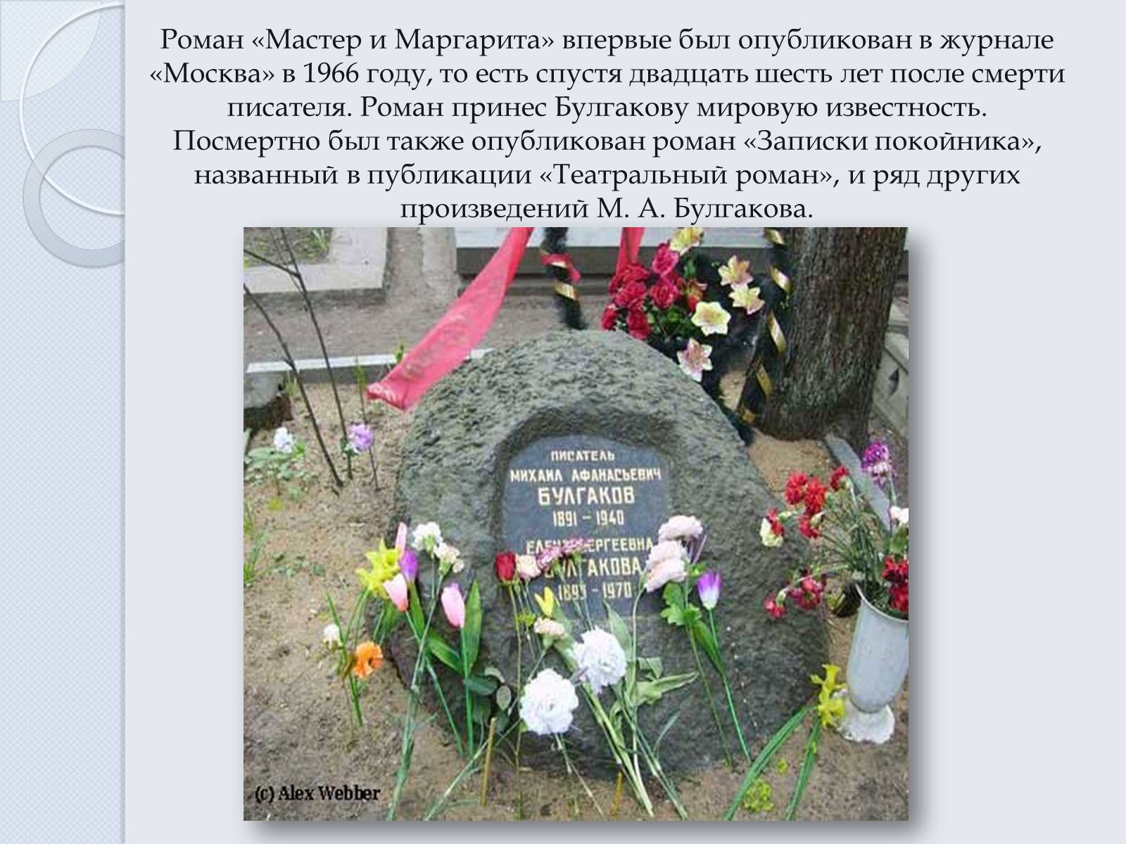 Презентація на тему «Булгаков Михаил Афанасьевич» (варіант 6) - Слайд #18 Презентація на тему «Булгаков Михаил Афанасьевич» (варіант 6) - Слайд #18