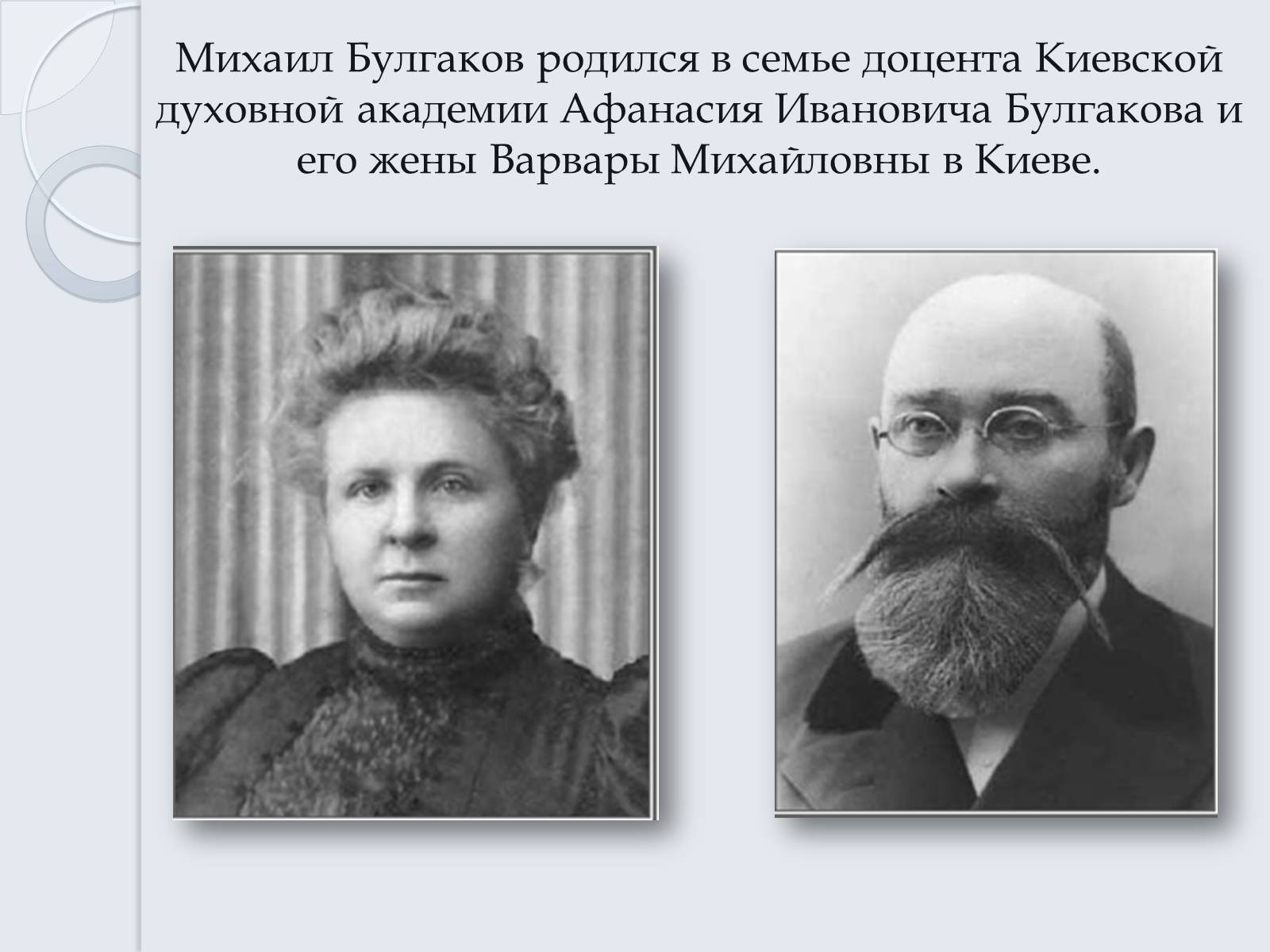 Презентація на тему «Булгаков Михаил Афанасьевич» (варіант 6) - Слайд #2 Презентація на тему «Булгаков Михаил Афанасьевич» (варіант 6) - Слайд #2
