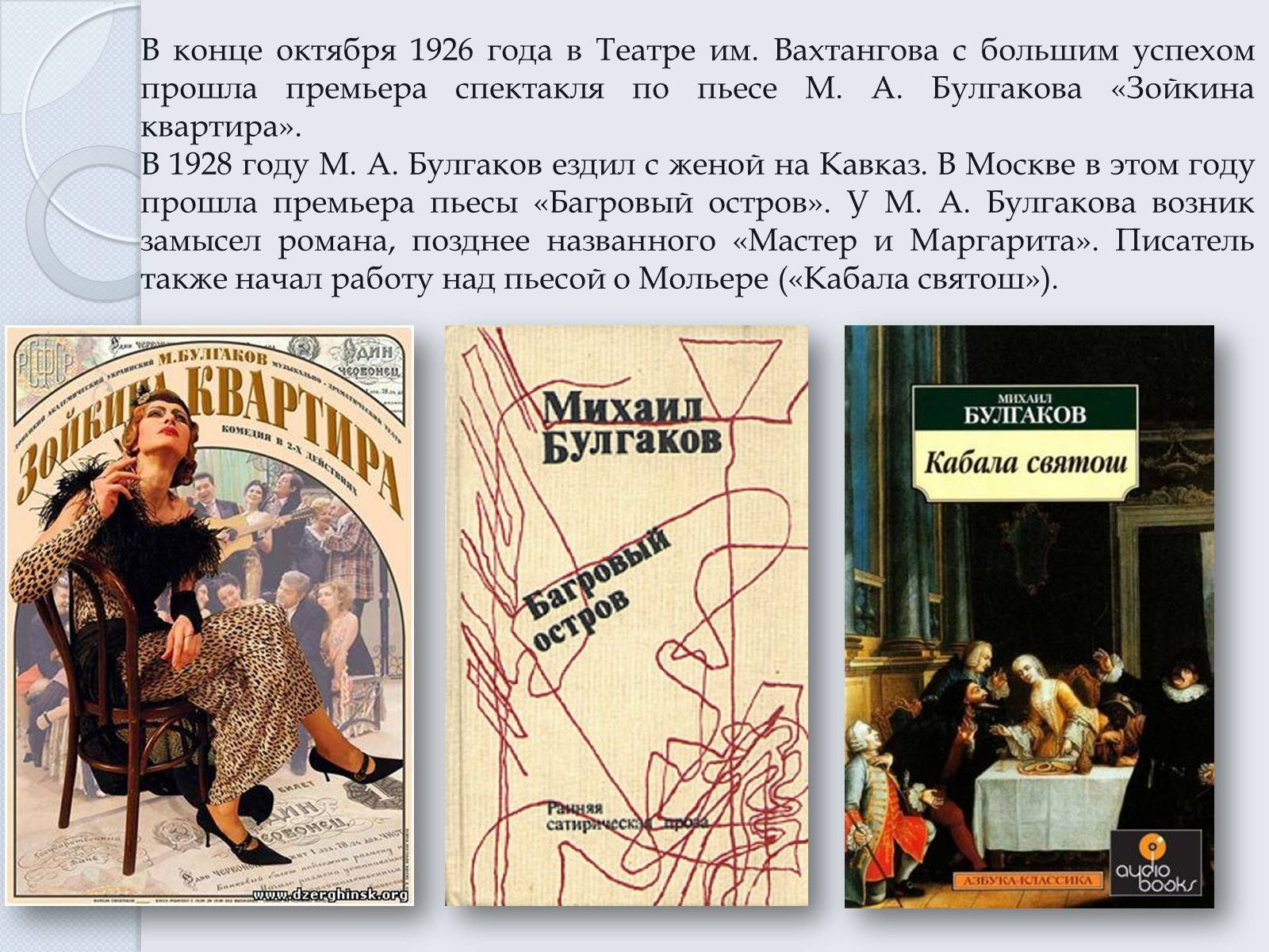 Презентація на тему «Булгаков Михаил Афанасьевич» (варіант 6) - Слайд #9 Презентація на тему «Булгаков Михаил Афанасьевич» (варіант 6) - Слайд #9