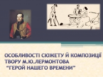 Презентація на тему «Особливості сюжету й композиції твору Лермонтова “Герой нашего времени”»