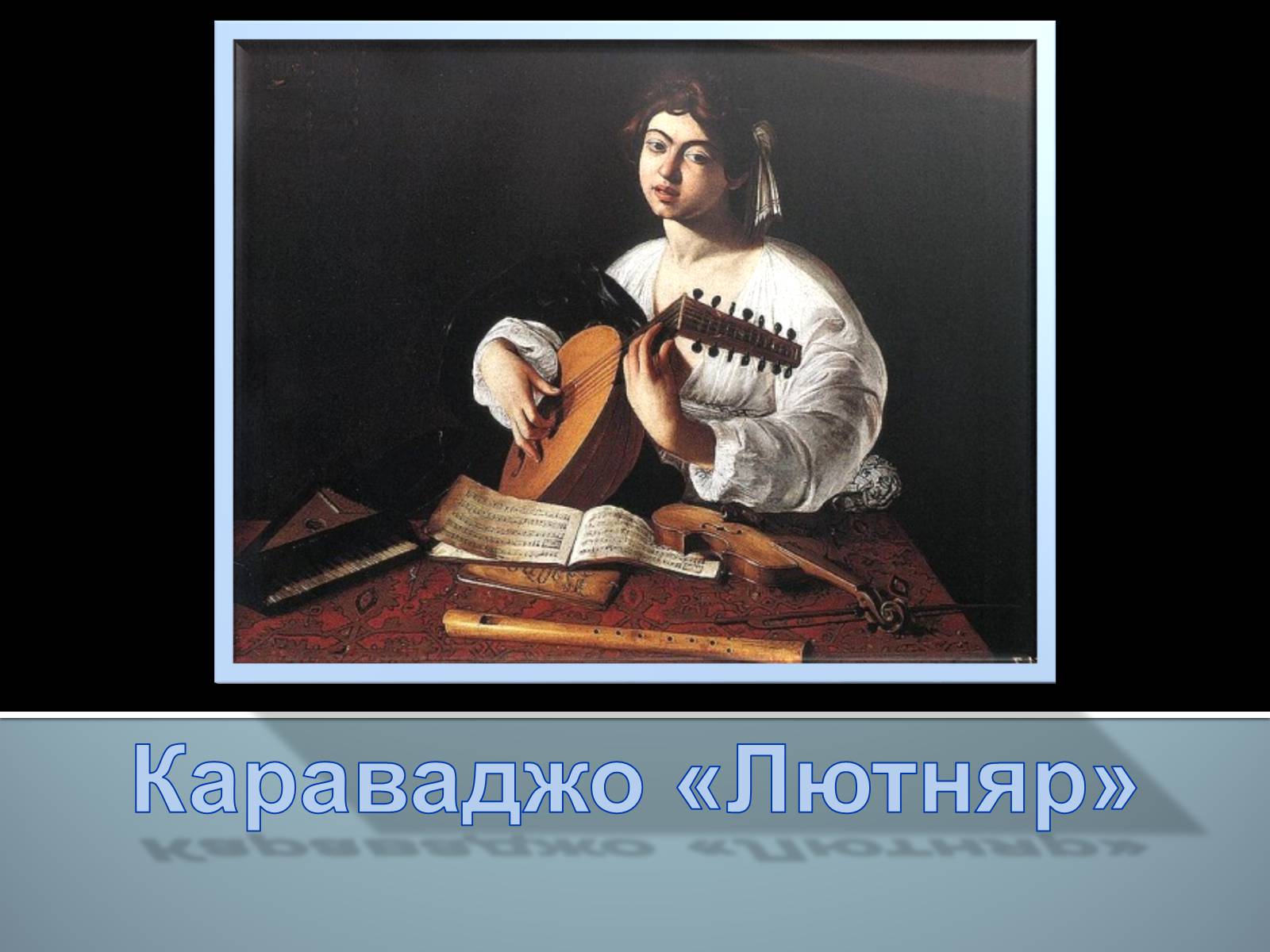 Презентація на тему «Караваджо «Лютняр»» - Слайд #1 Презентація на тему «Караваджо «Лютняр»» - Слайд #1