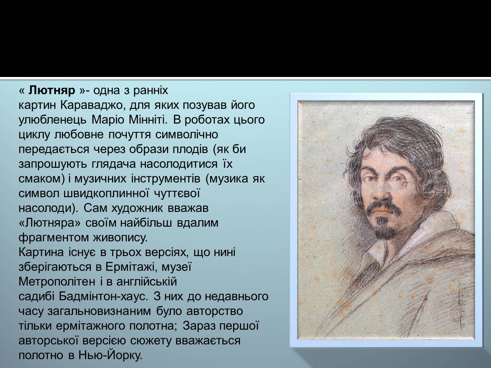 Презентація на тему «Караваджо «Лютняр»» - Слайд #2 Презентація на тему «Караваджо «Лютняр»» - Слайд #2