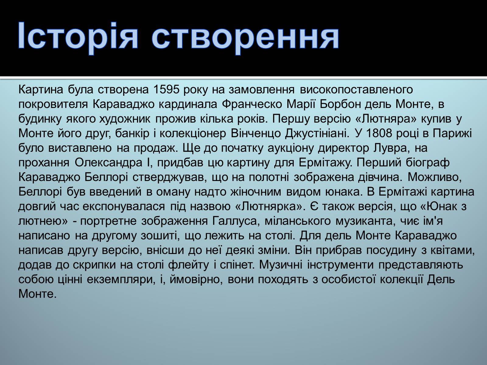 Презентація на тему «Караваджо «Лютняр»» - Слайд #3 Презентація на тему «Караваджо «Лютняр»» - Слайд #3