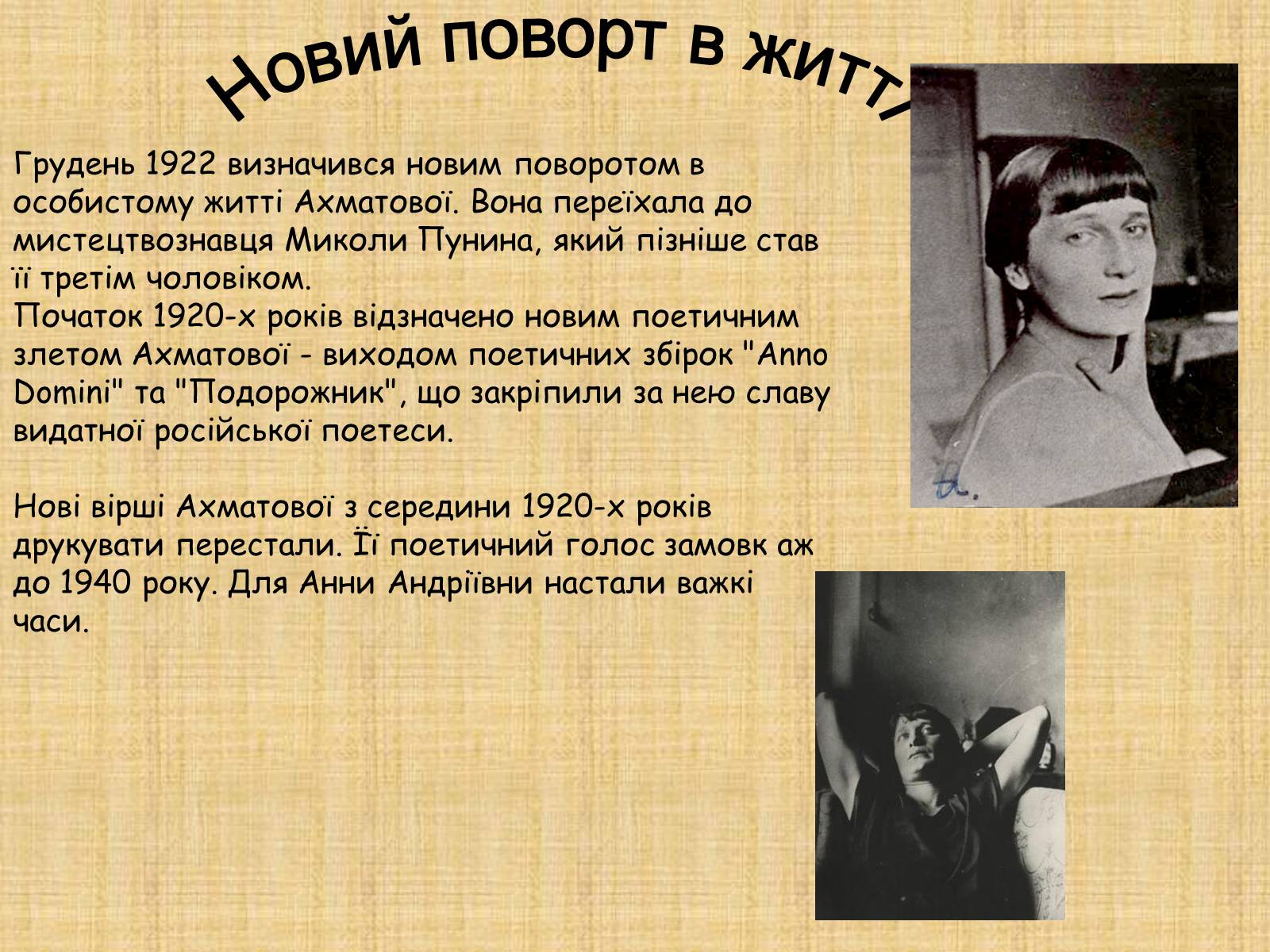 Презентація на тему «Ахматова Анна Андріївна» (варіант 1) - Слайд #7 Презентація на тему «Ахматова Анна Андріївна» (варіант 1) - Слайд #7