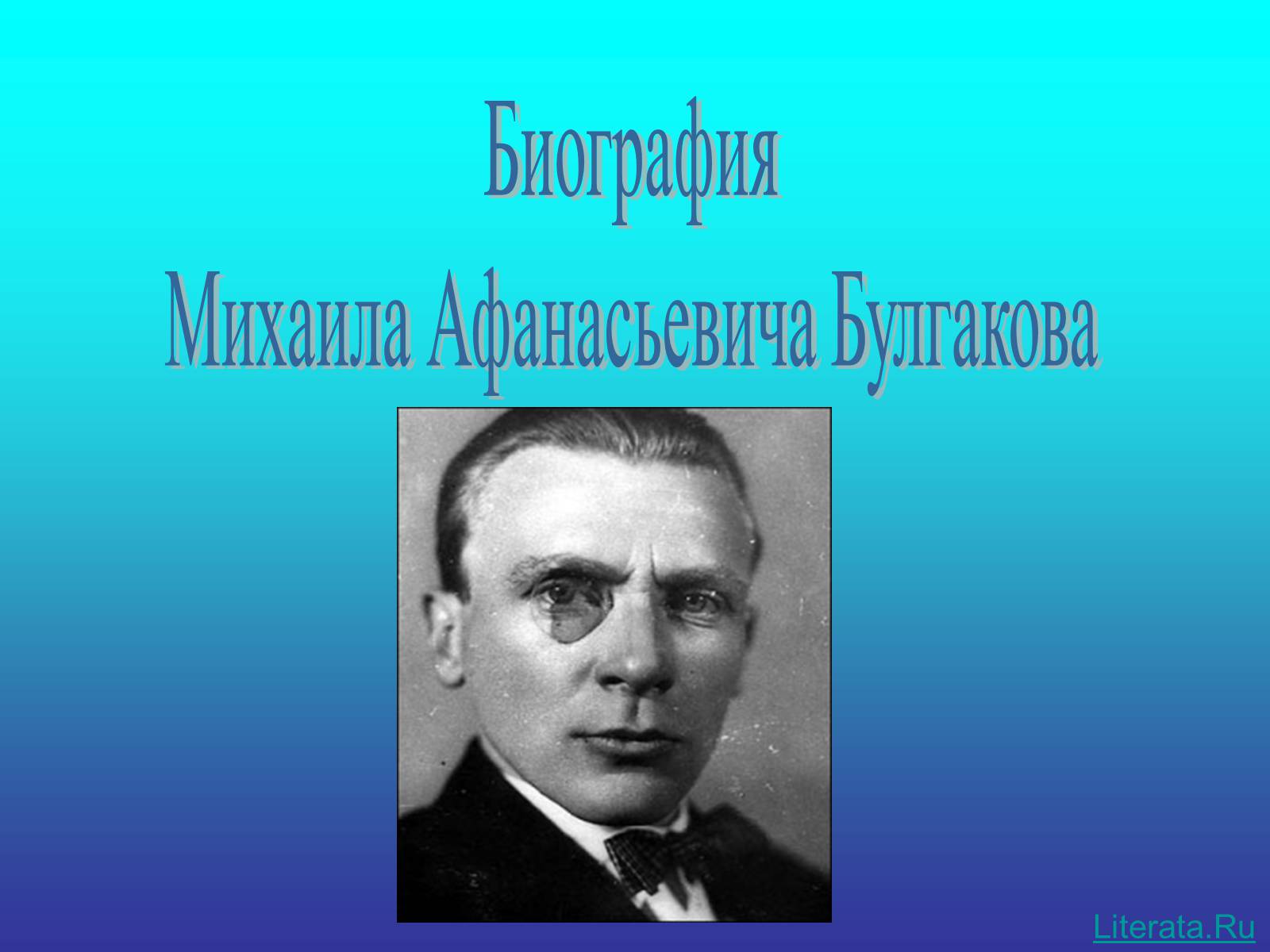 Презентація на тему «Булгаков Михаил Афанасьевич» (варіант 3) - Слайд #1 Презентація на тему «Булгаков Михаил Афанасьевич» (варіант 3) - Слайд #1
