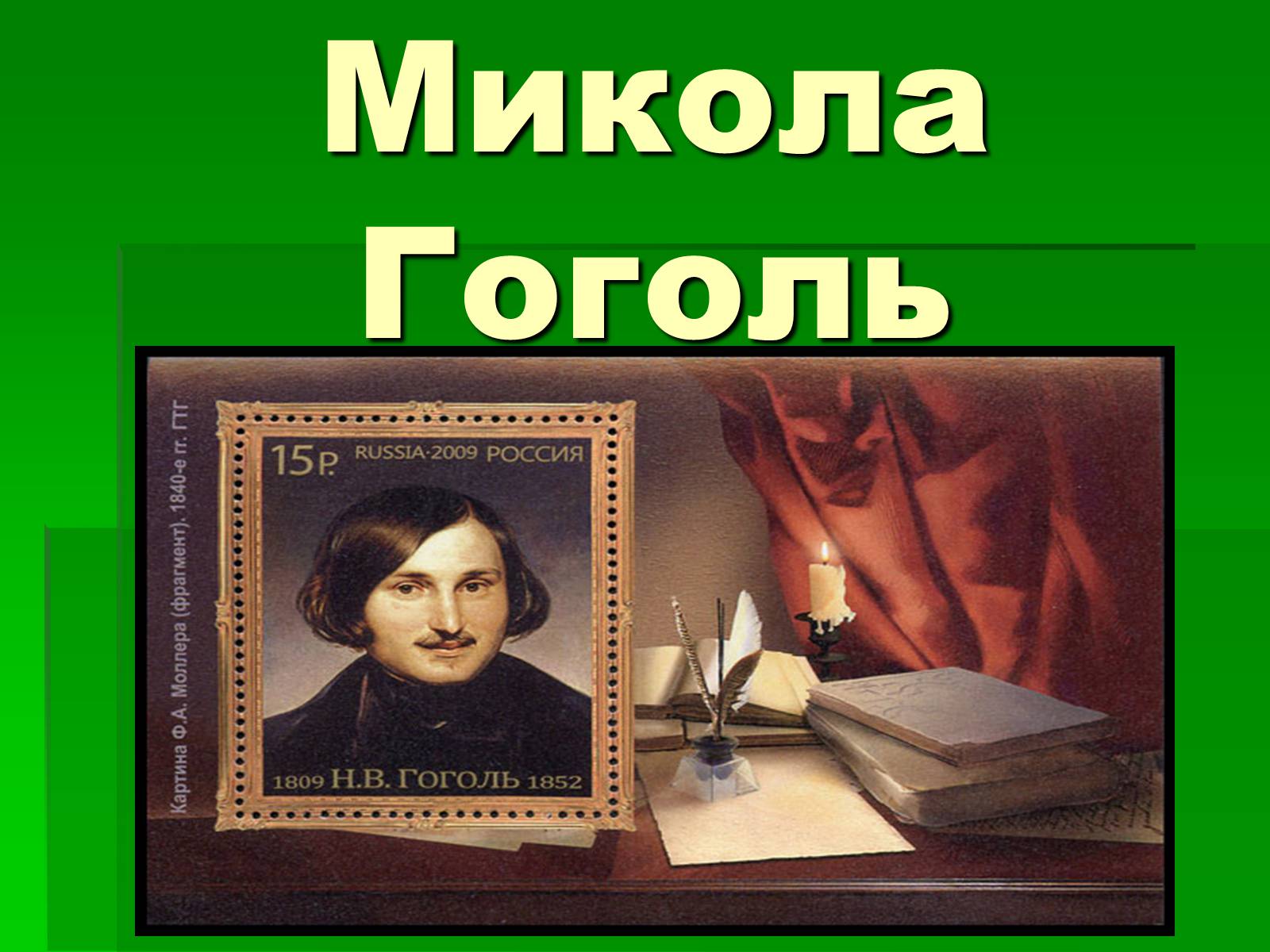 Презентація на тему «Микола Гоголь» (варіант 5) - Слайд #1 Презентація на тему «Микола Гоголь» (варіант 5) - Слайд #1