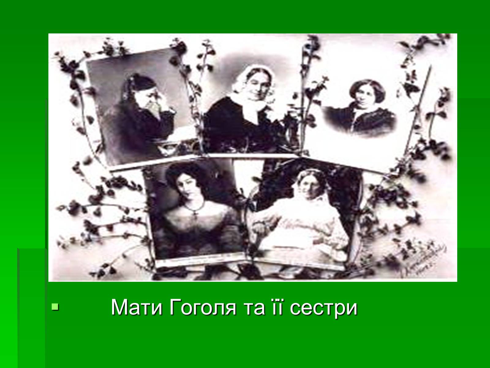 Презентація на тему «Микола Гоголь» (варіант 5) - Слайд #11 Презентація на тему «Микола Гоголь» (варіант 5) - Слайд #11