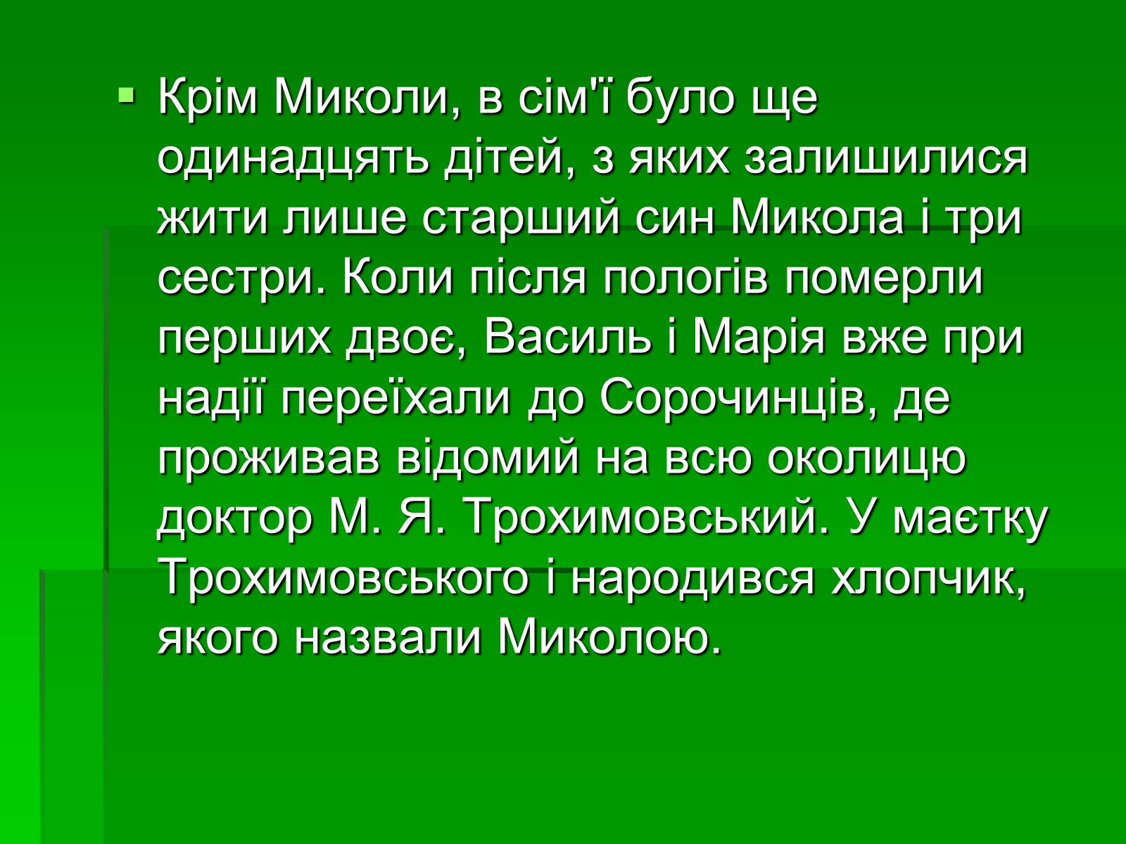 Презентація на тему «Микола Гоголь» (варіант 5) - Слайд #12 Презентація на тему «Микола Гоголь» (варіант 5) - Слайд #12